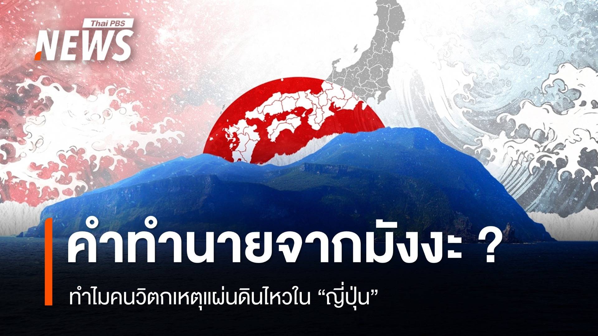 คำทำนายจากมังงะ? ทำไมคนวิตกเหตุแผ่นดินไหวในญี่ปุ่น