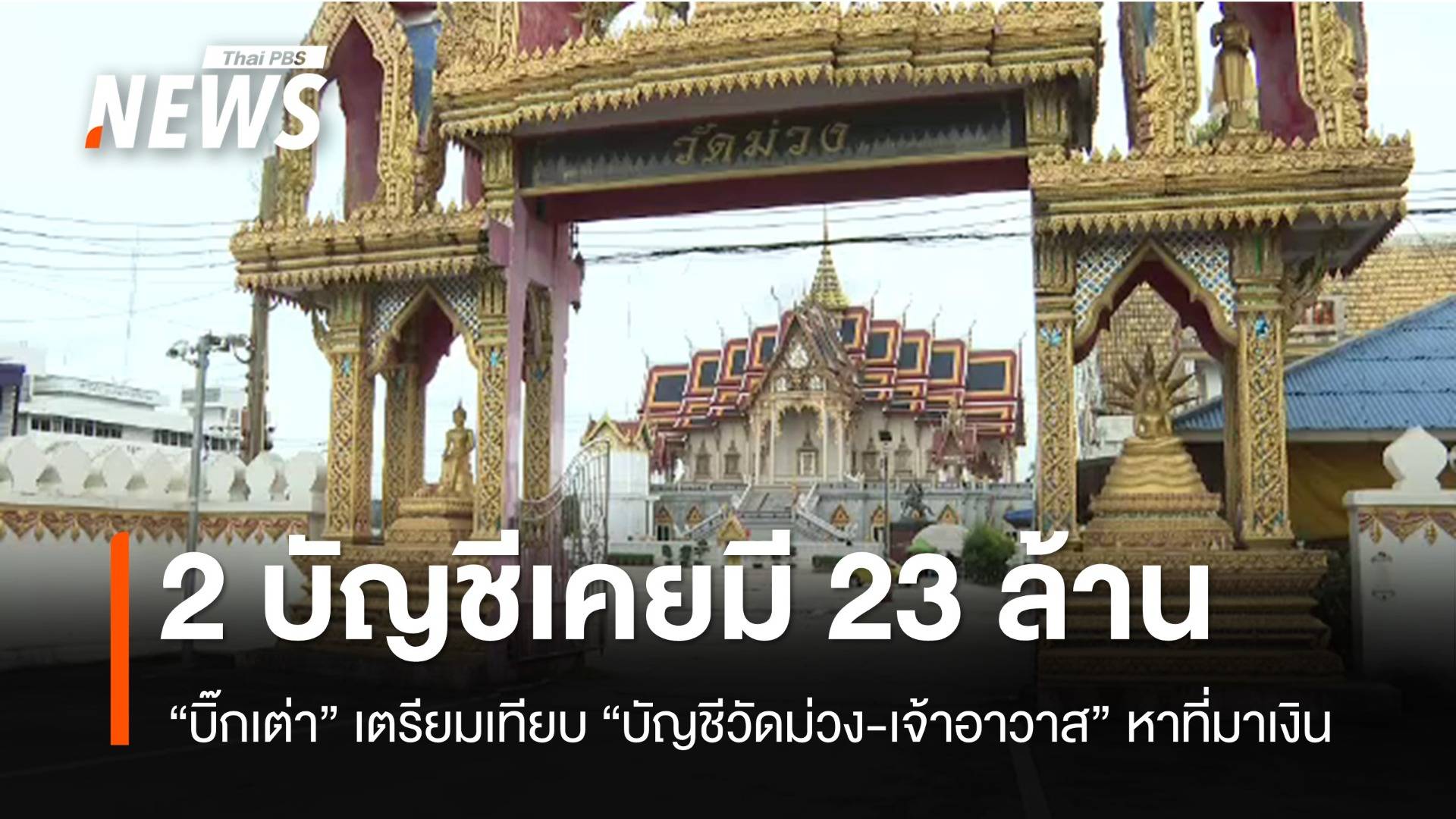 "บิ๊กเต่า" เผย 2 บัญชี "เจ้าอาวาสวัดม่วง" เคยมี 23 ล้านบาท รอเทียบบัญชีวัดหาที่มา