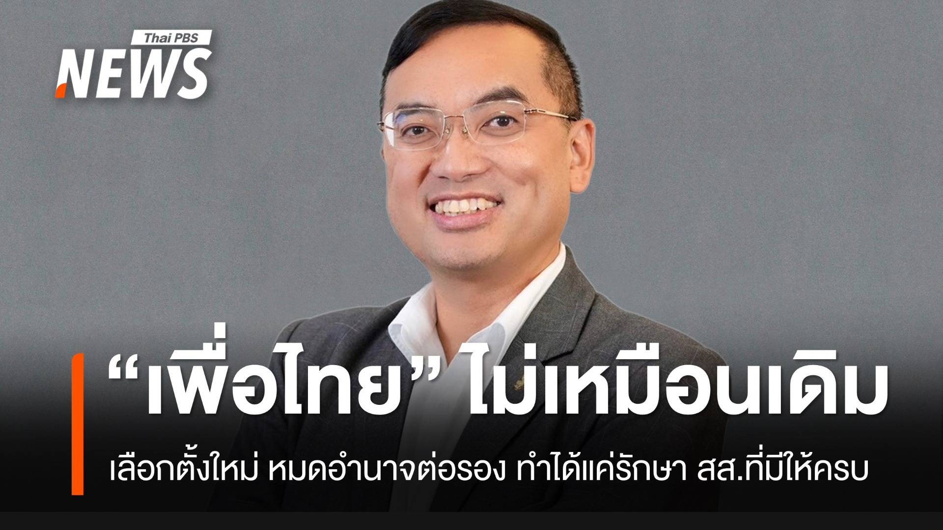 "ดร.เชษฐา" ชี้เลือกตั้งใหม่ "เพื่อไทย" ไม่เหมือนเดิม หมดอำนาจต่อรอง