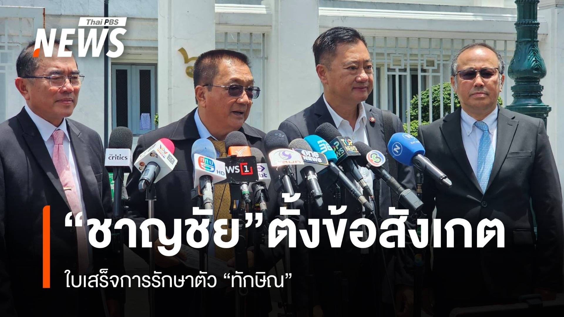 "ชาญชัย" เข้าฟังไต่สวนคดีชั้น 14  ตั้งข้อสงสัยใบเสร็จรักษาตัว "ทักษิณ"