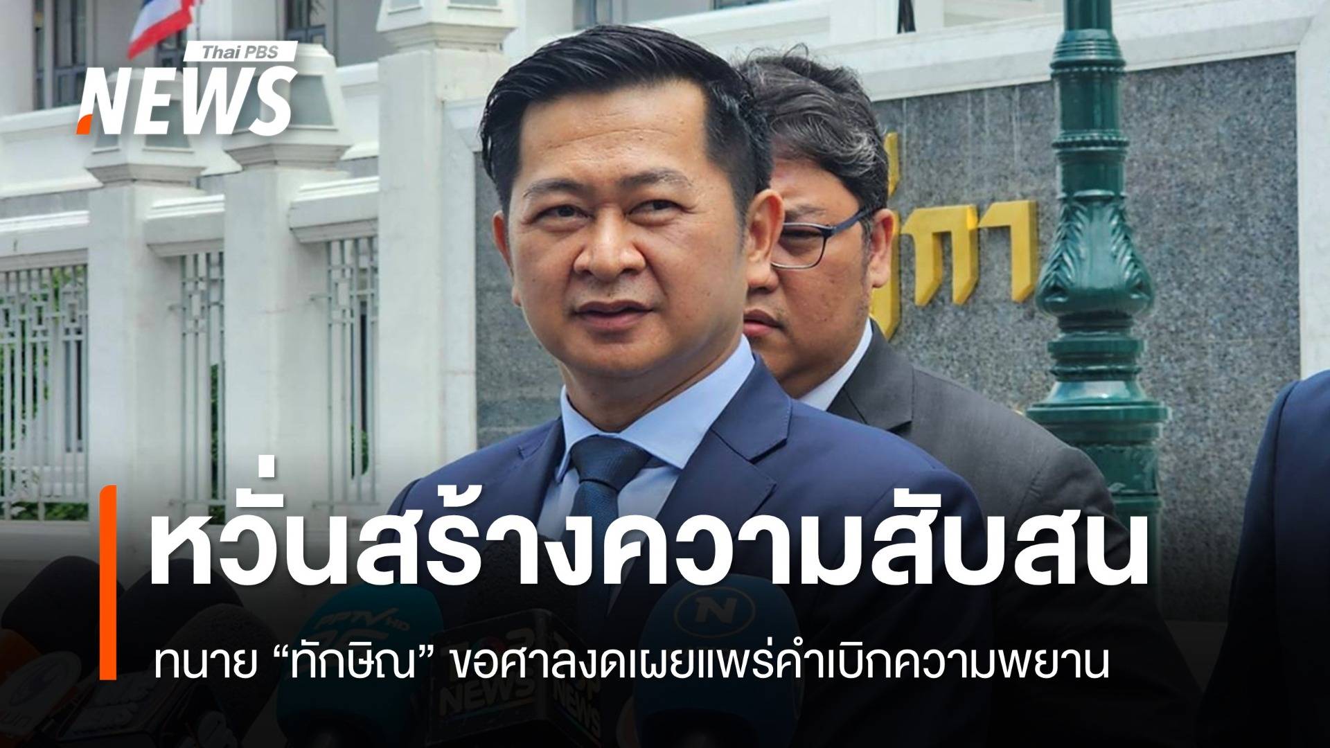"ทนายวิญญัติ" ขอศาลงดเผยแพร่คำเบิกความพยานคดีชั้น 14 