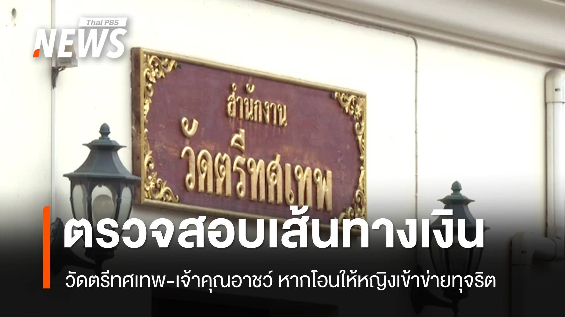 ตรวจเส้นเงินวัดตรีทศเทพ-เจ้าคุณอาชว์ หากพบโอนหญิงเข้าข่ายทุจริต