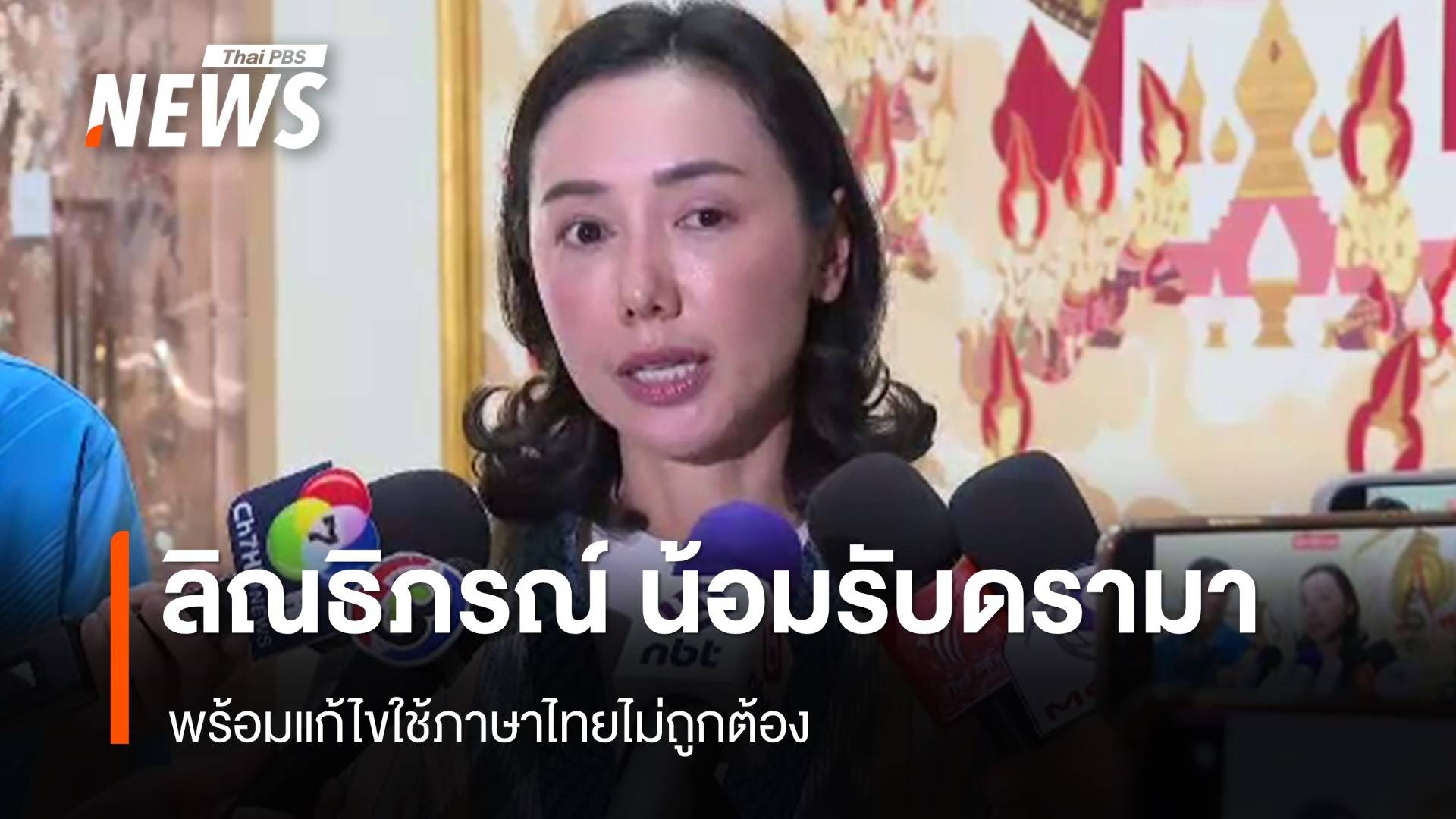 "ลิณธิภรณ์" น้อมรับดรามา​ พร้อมแก้ไขใช้ภาษาไทยให้ถูกต้อง