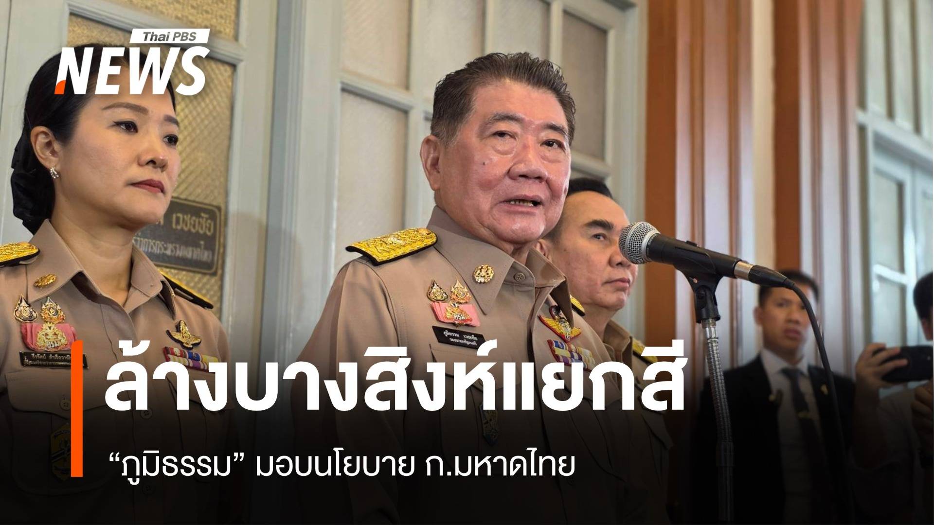 "ภูมิธรรม" มอบนโยบายมหาดไทย​ ยืนยัน "ล้างบางสิงห์แยกสี"