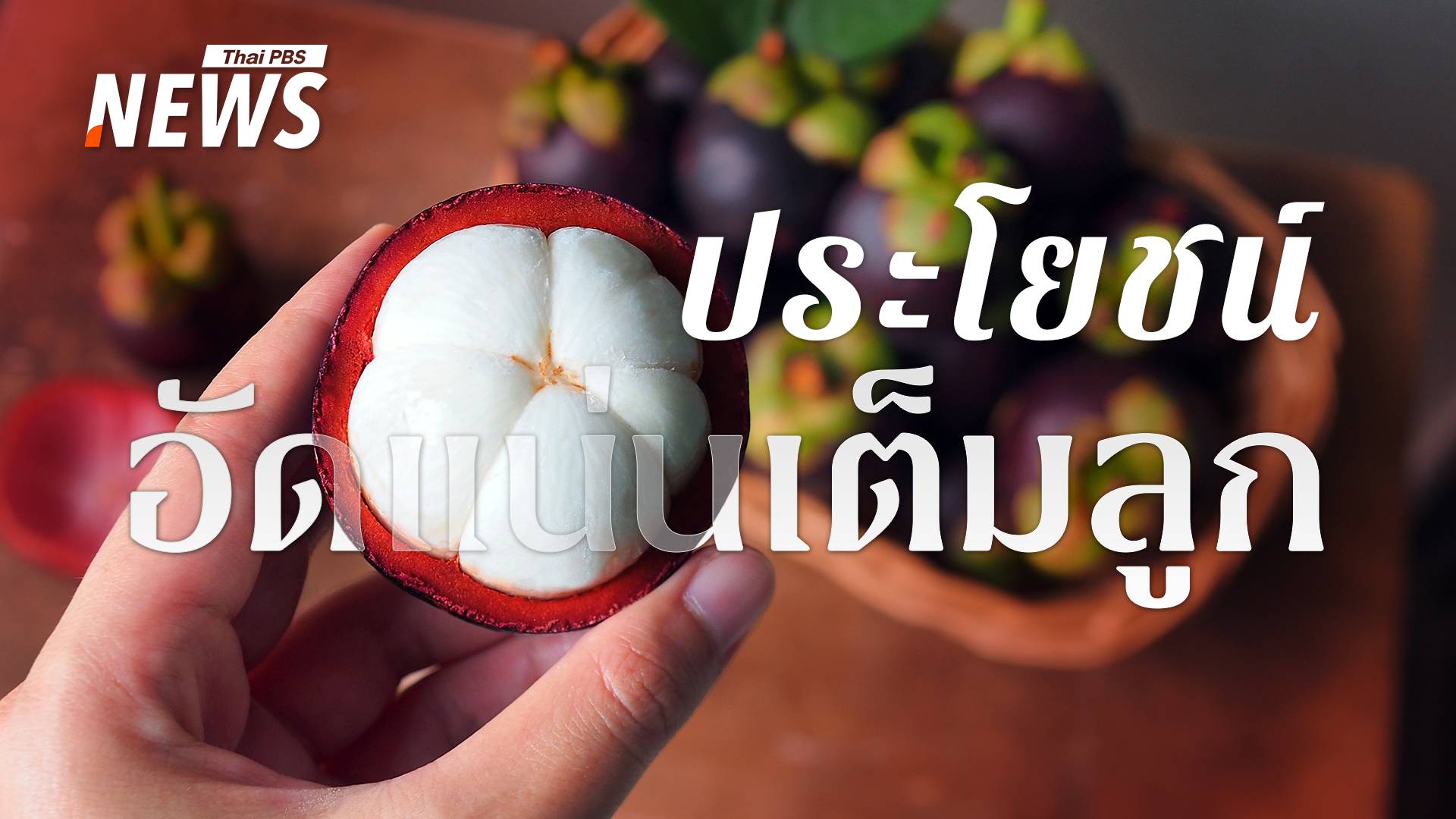 มังคุด ผลไม้ฤทธิ์เย็น หวานชื่นใจ แต่ใครต้องกินอย่างระวัง