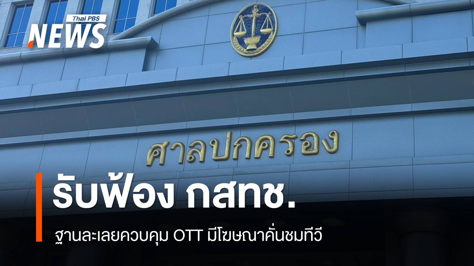 ศาลปกครองสูงสุด รับฟ้อง กสทช. ฐานละเลยควบคุม OTT มีโฆษณาคั่นชมทีวี