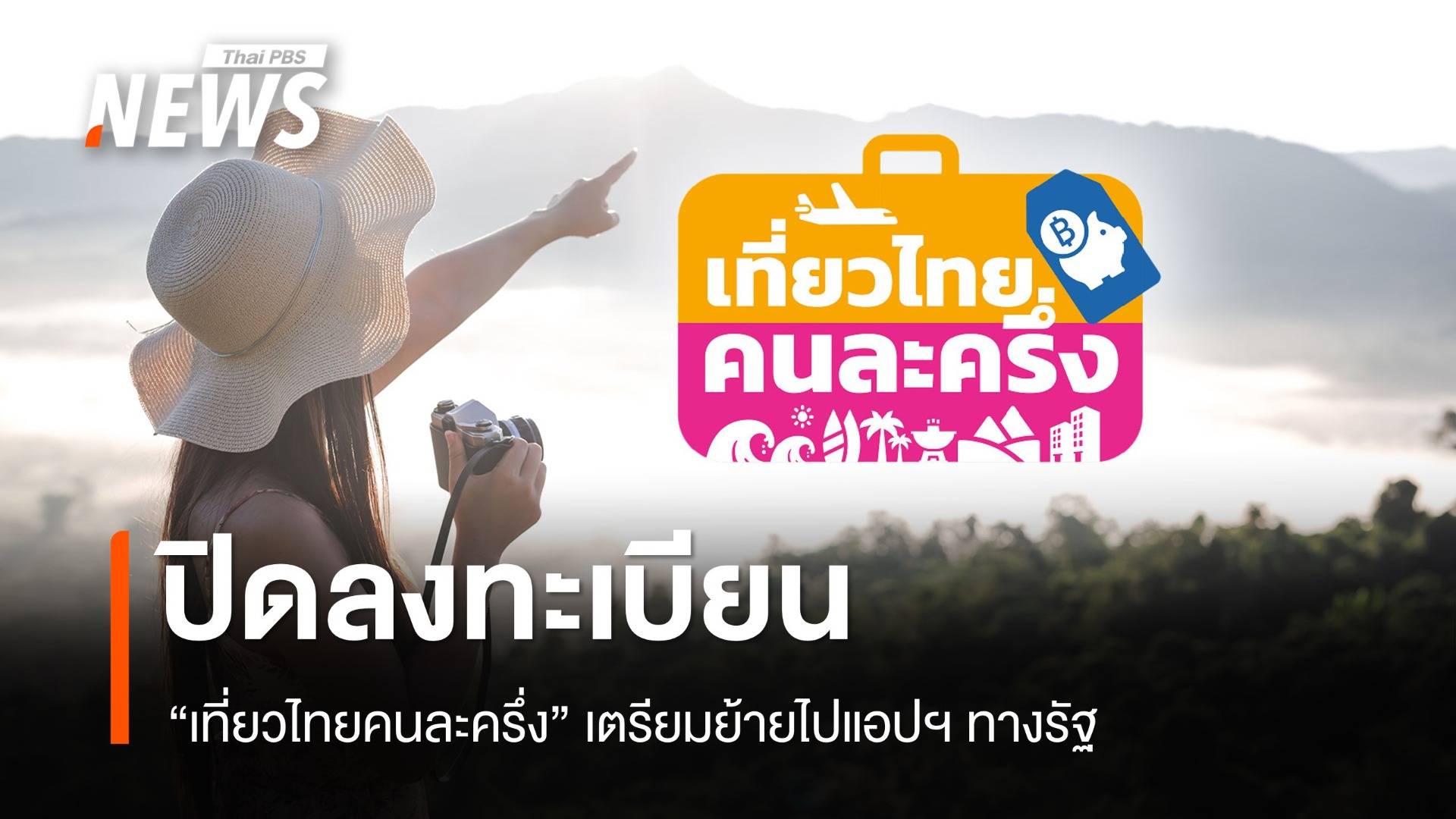 ปิดลงทะเบียน "เที่ยวไทยคนละครึ่ง" ชั่วคราว เตรียมย้ายไปแอปฯ ทางรัฐ