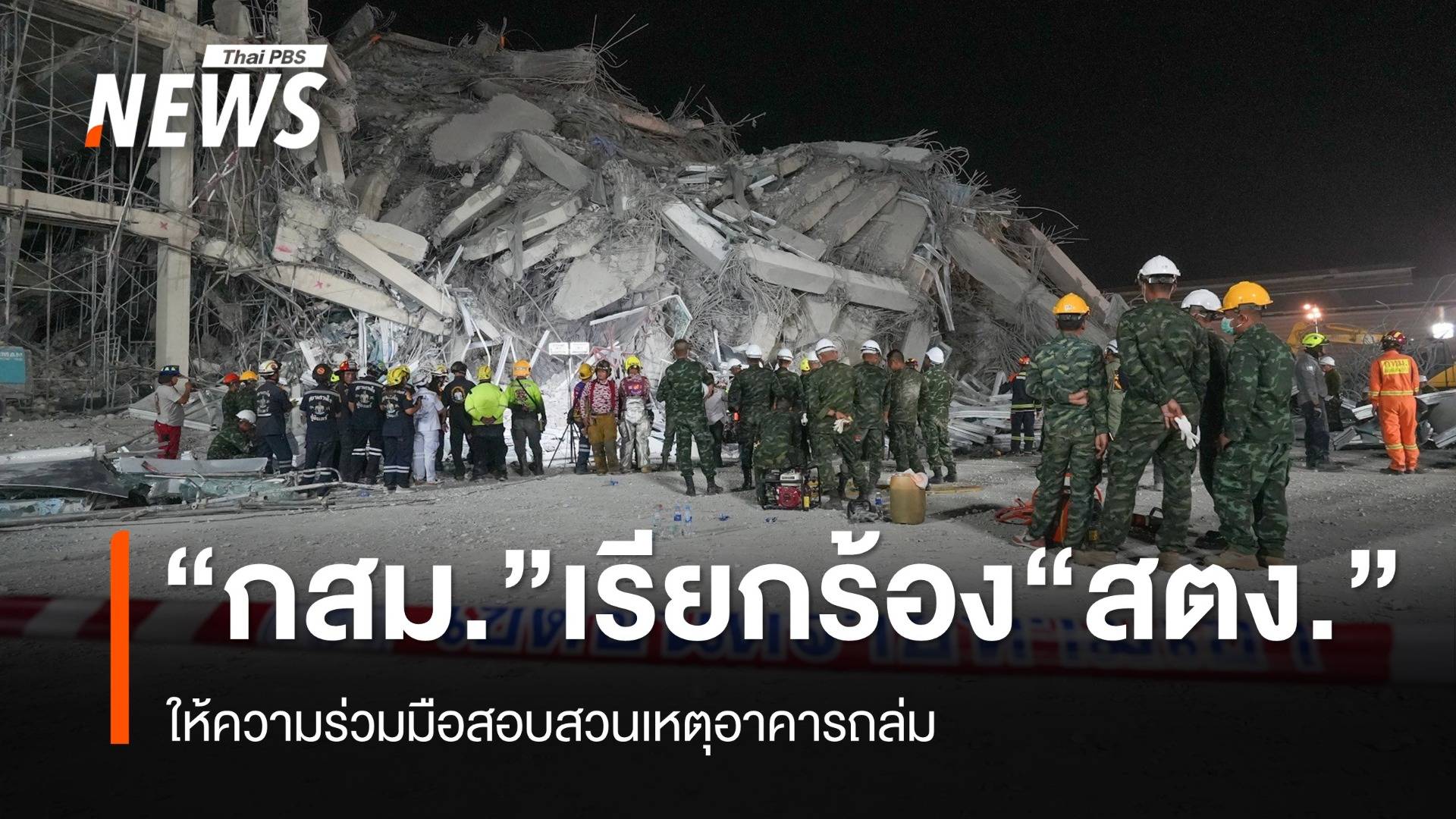 "กสม." ขอ "สตง." ให้ความร่วมมือสอบสวน เหตุ "ตึกถล่ม"