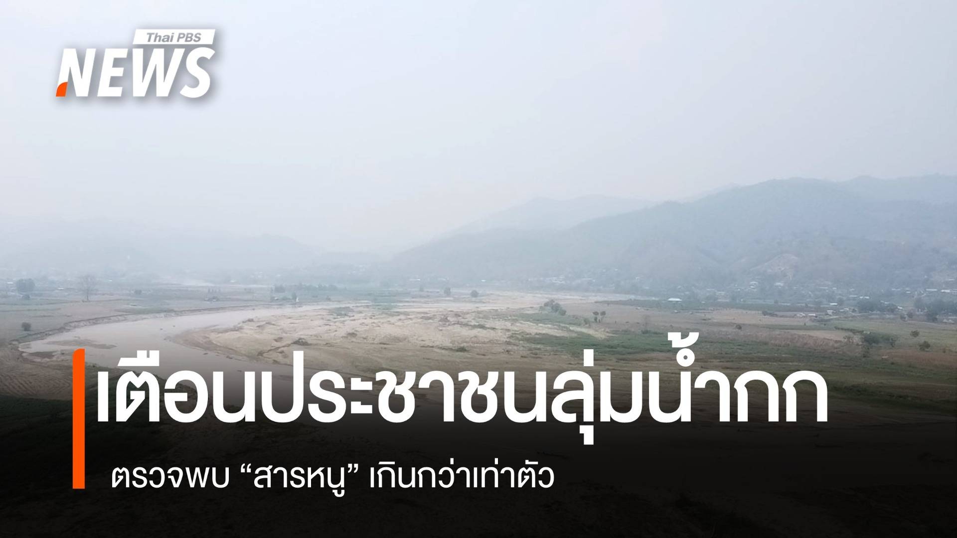 สำนักงานสิ่งแวดล้อมฯ เปิดผลตรวจ "แม่น้ำกก" พบปนเปื้อนสารหนูกว่าเท่าตัว