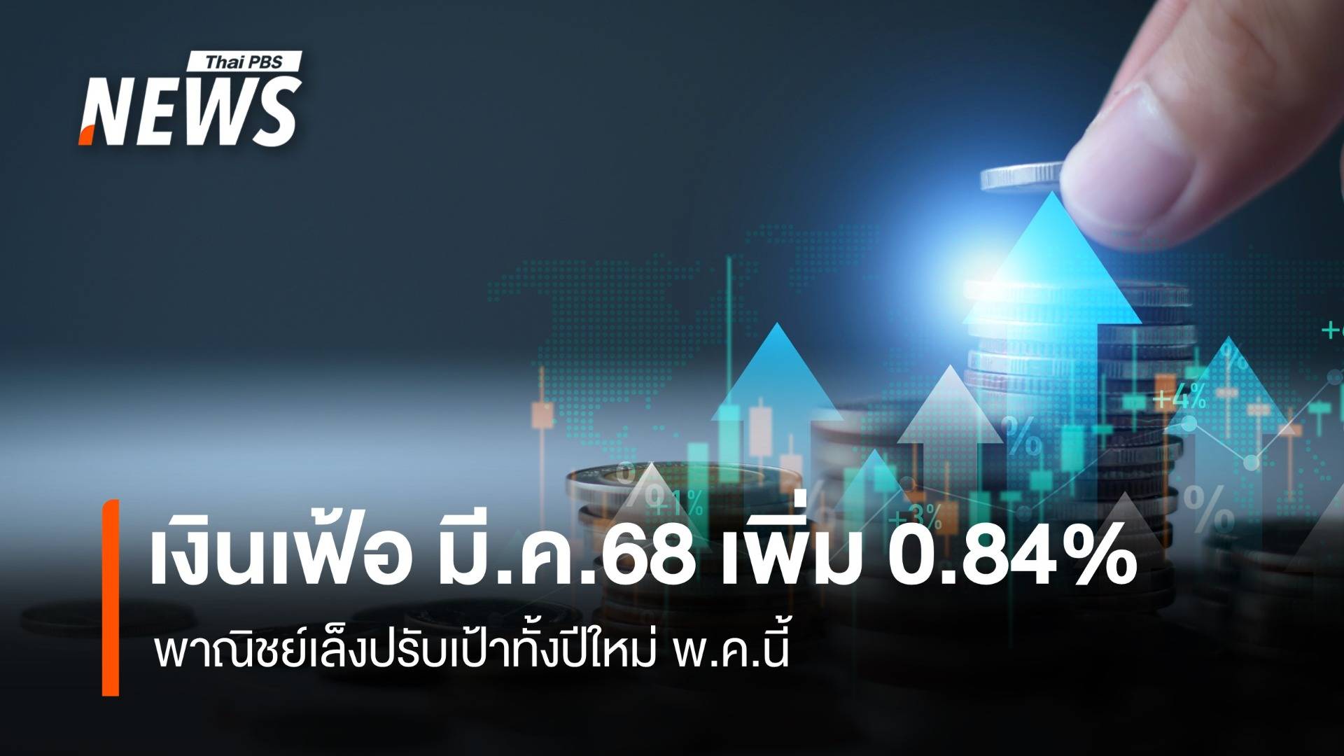 เงินเฟ้อ มี.ค.68 เพิ่ม 0.84% พาณิชย์เล็งปรับเป้าใหม่ พ.ค.นี้