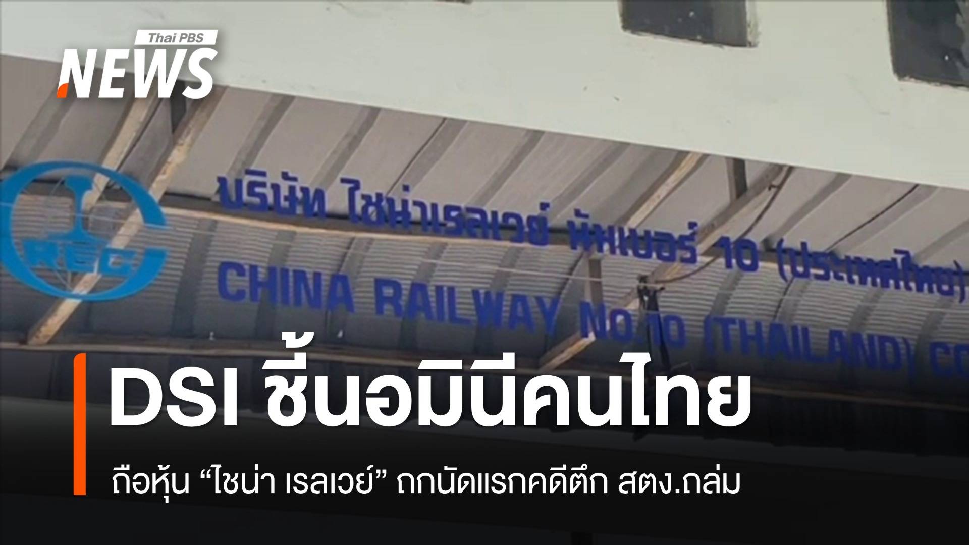 "ดีเอสไอ" พบคนไทยถือหุ้น "ไชน่า เรลเวย์" เข้าข่ายนอมินี