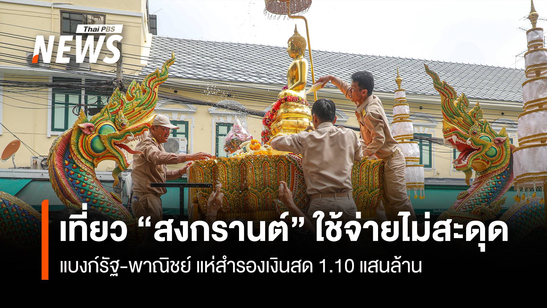 เที่ยว “สงกรานต์” ใช้จ่ายไม่สะดุด แบงก์รัฐ-พาณิชย์ แห่สำรองเงินสด 1.10 แสนล้าน