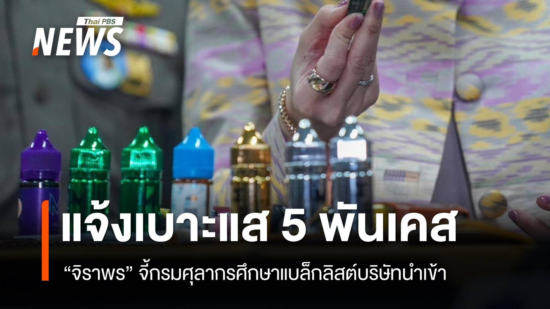 แจ้งเบาะแสบุหรี่ไฟฟ้า 5,863 เคส ศึกษาแบล็กลิสต์นำเข้า