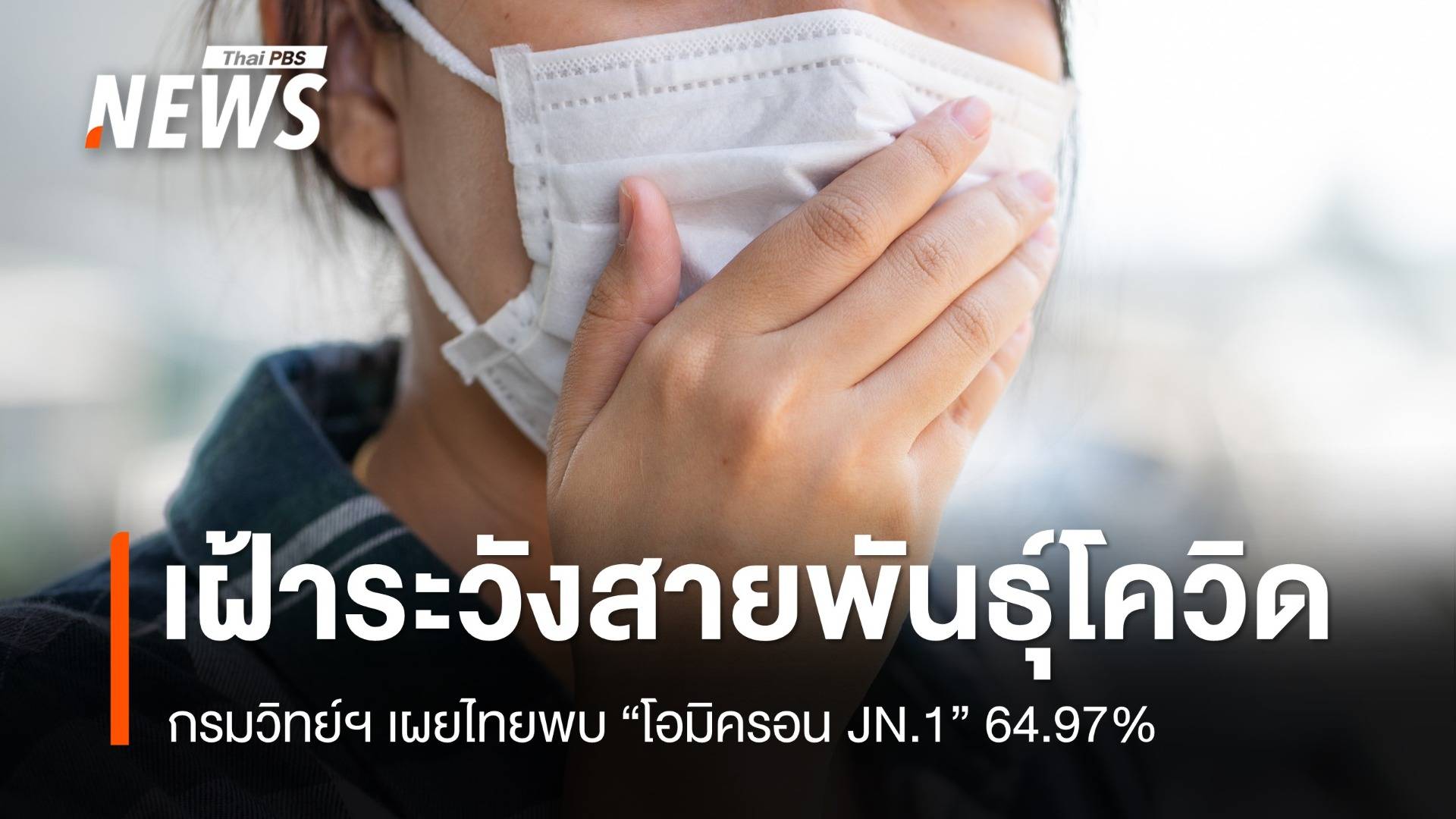 กรมวิทย์ฯ เฝ้าระวังสายพันธุ์โควิด - โอมิครอน JN.1 ไทยพบ 64.97%