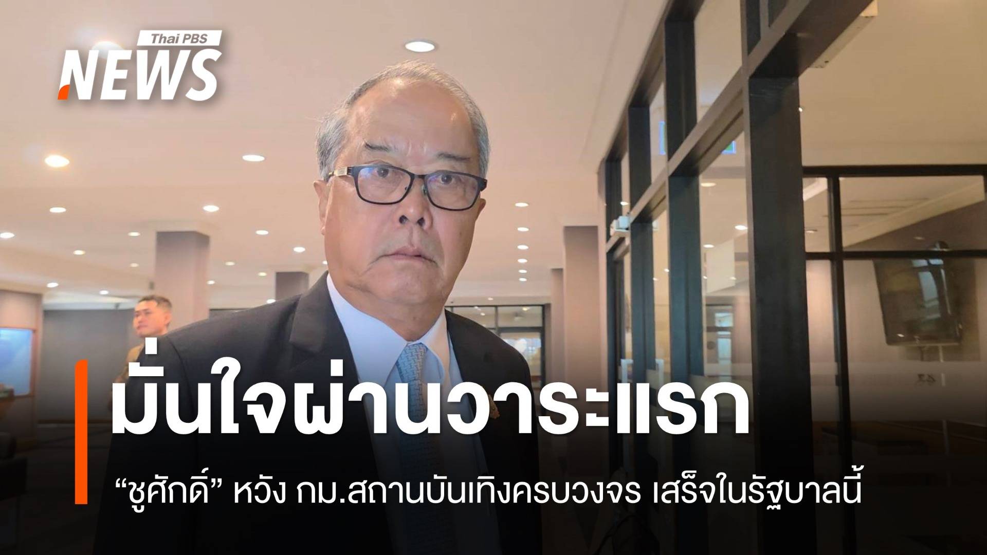 "ชูศักดิ์" มั่นใจ ร่าง พ.ร.บ.สถานบันเทิงครบวงจร ผ่านวาระแรก