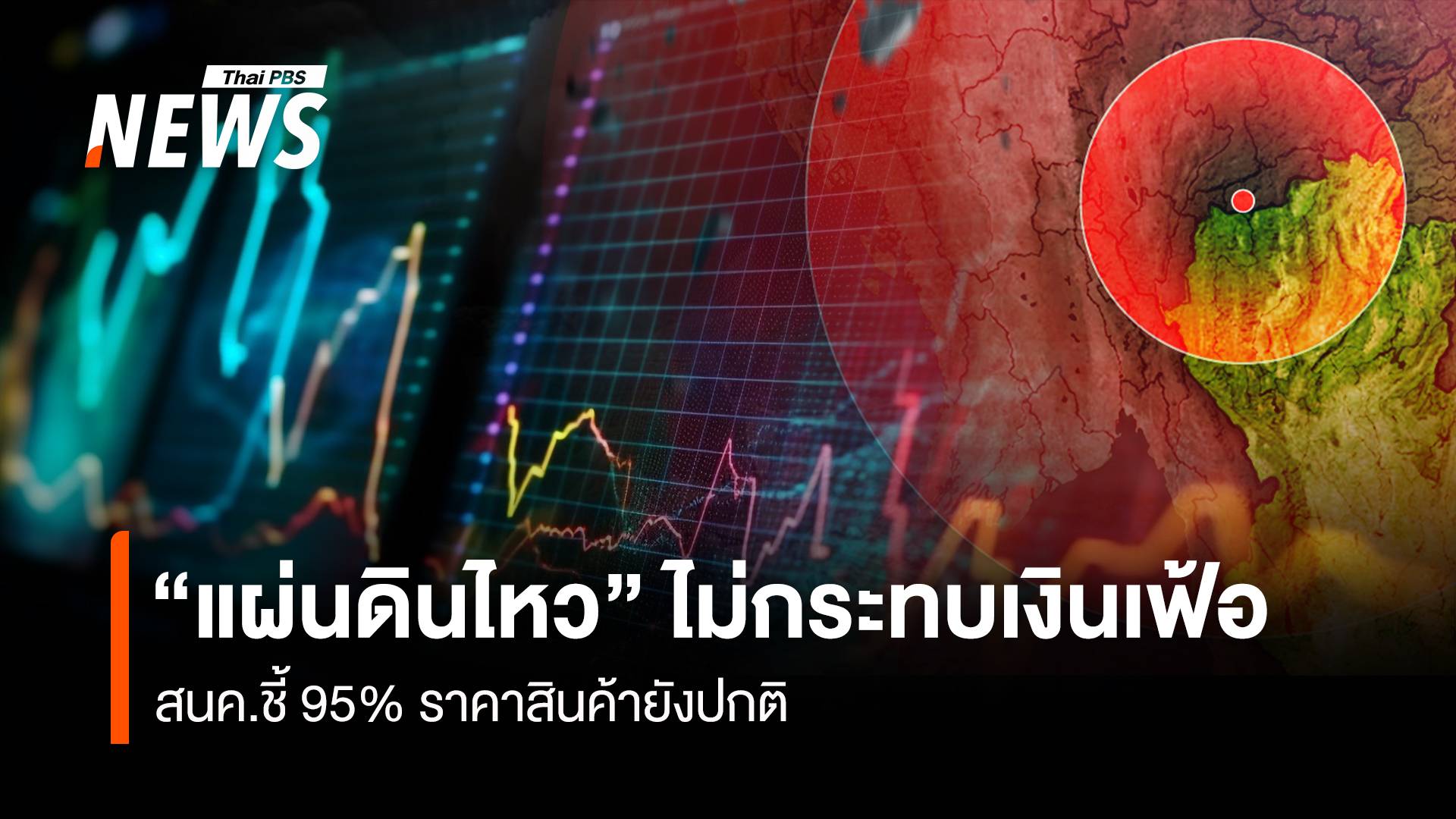 "แผ่นดินไหว"ไม่กระทบเงินเฟ้อ สนค.ชี้ 95% ราคาสินค้ายังปกติ