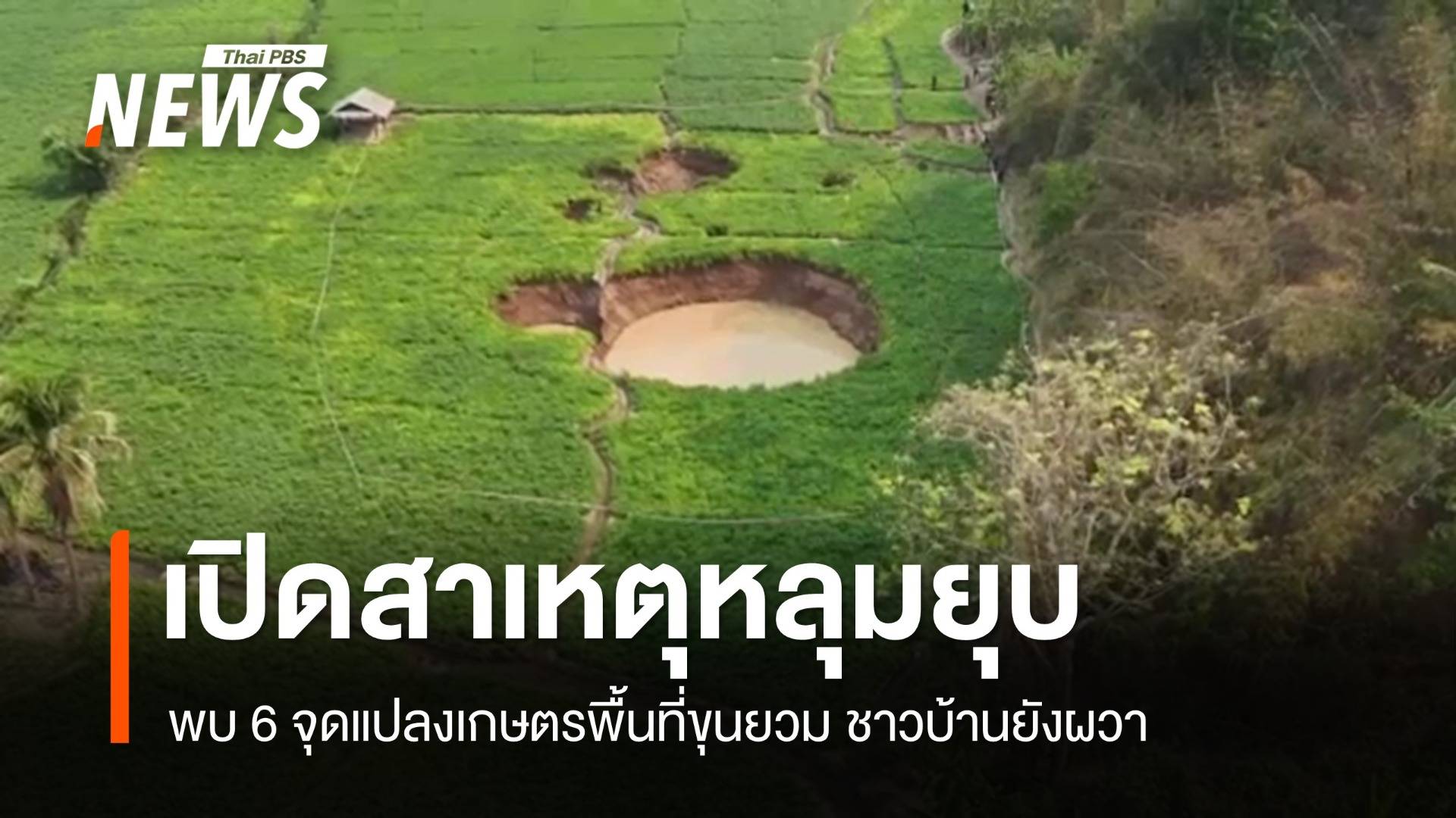 ไขคำตอบ 6 หลุมยุบขุนยวม บนแนวรอยเลื่อนมีพลัง