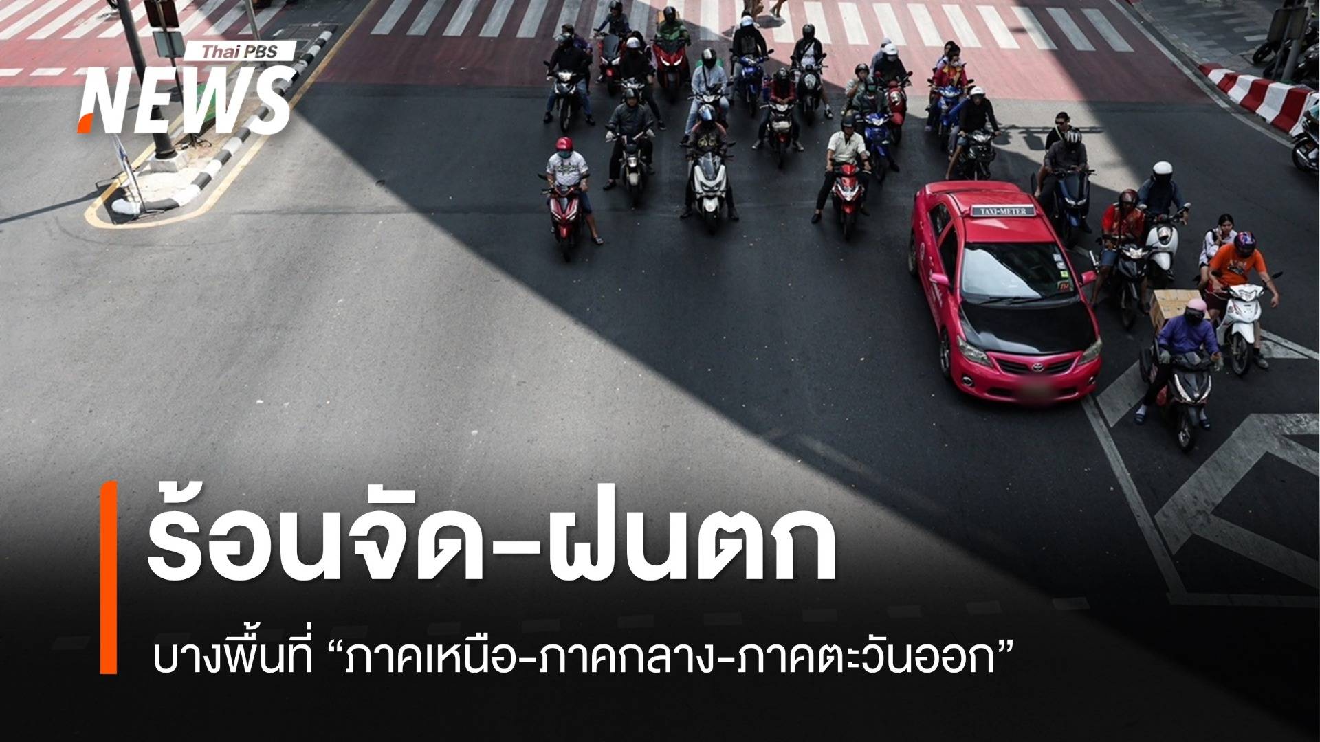 สภาพอากาศวันนี้ "เหนือ-กลาง" ร้อนจัดบางแห่ง ฝนตก-ลมแรงบางพื้นที่