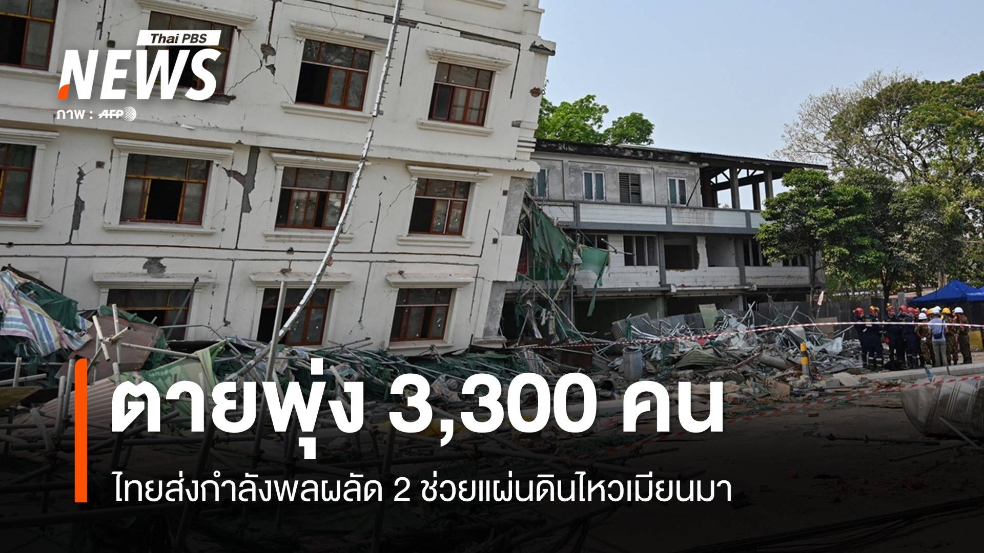 ไทยส่งกำลังพลผลัด 2 ช่วยเมียนมา แผ่นดินไหวตายพุ่ง 3,300 คน