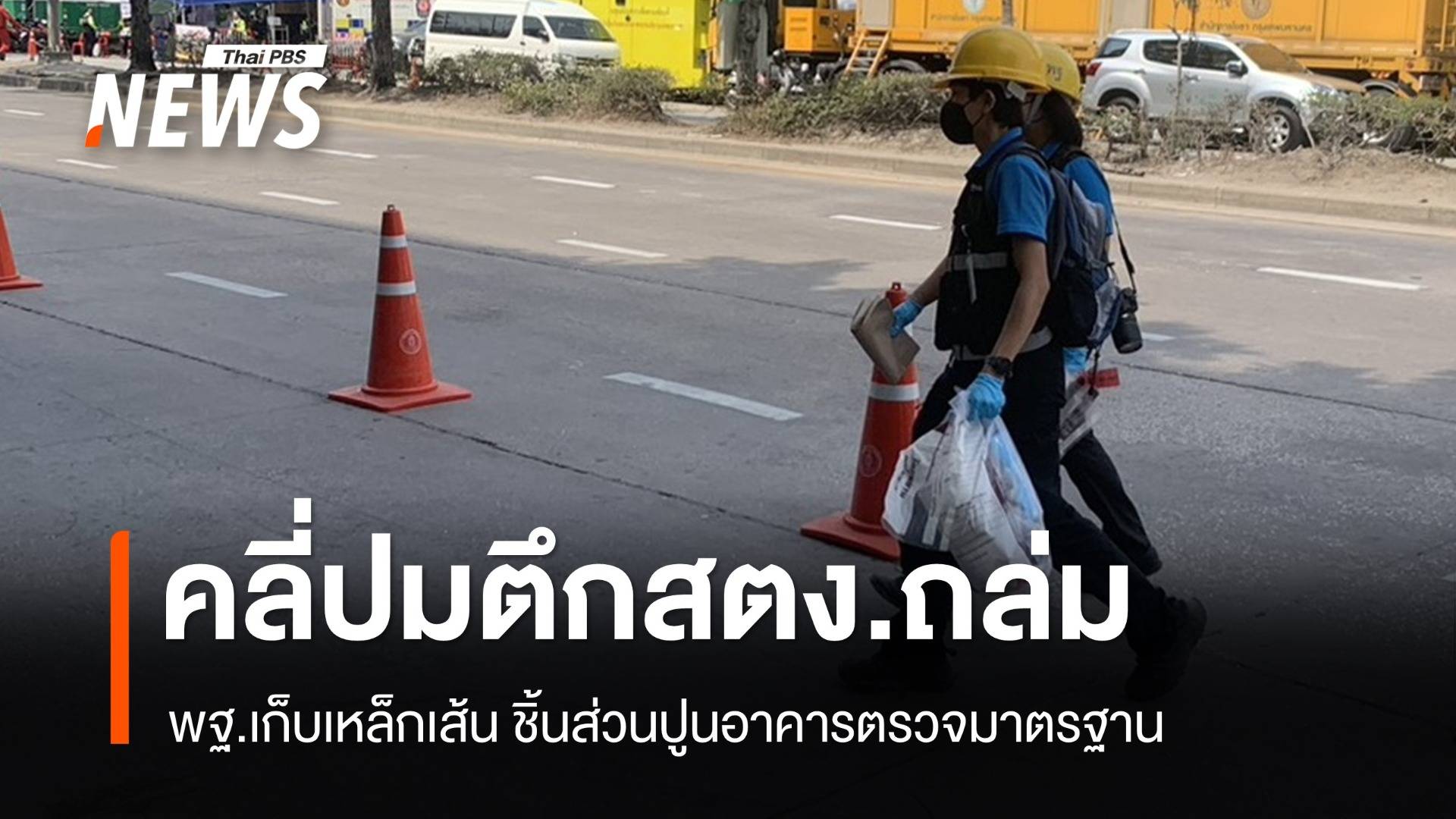 คลี่ปมมาตรฐาน! พฐ.ลุยเก็บเหล็กเส้น-ชิ้นส่วนปูนตึก สตง.ถล่ม