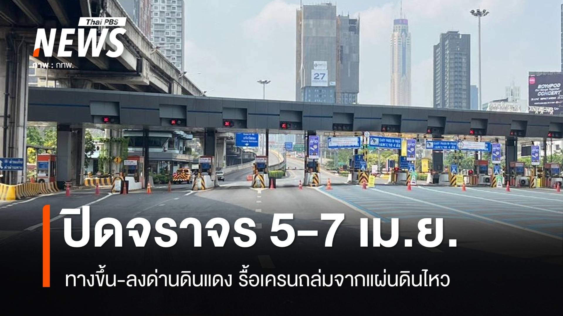 กทพ.ปิดจราจรขึ้น-ลงด่านดินแดง 5-7 เม.ย.รื้อถอนเครนถล่ม