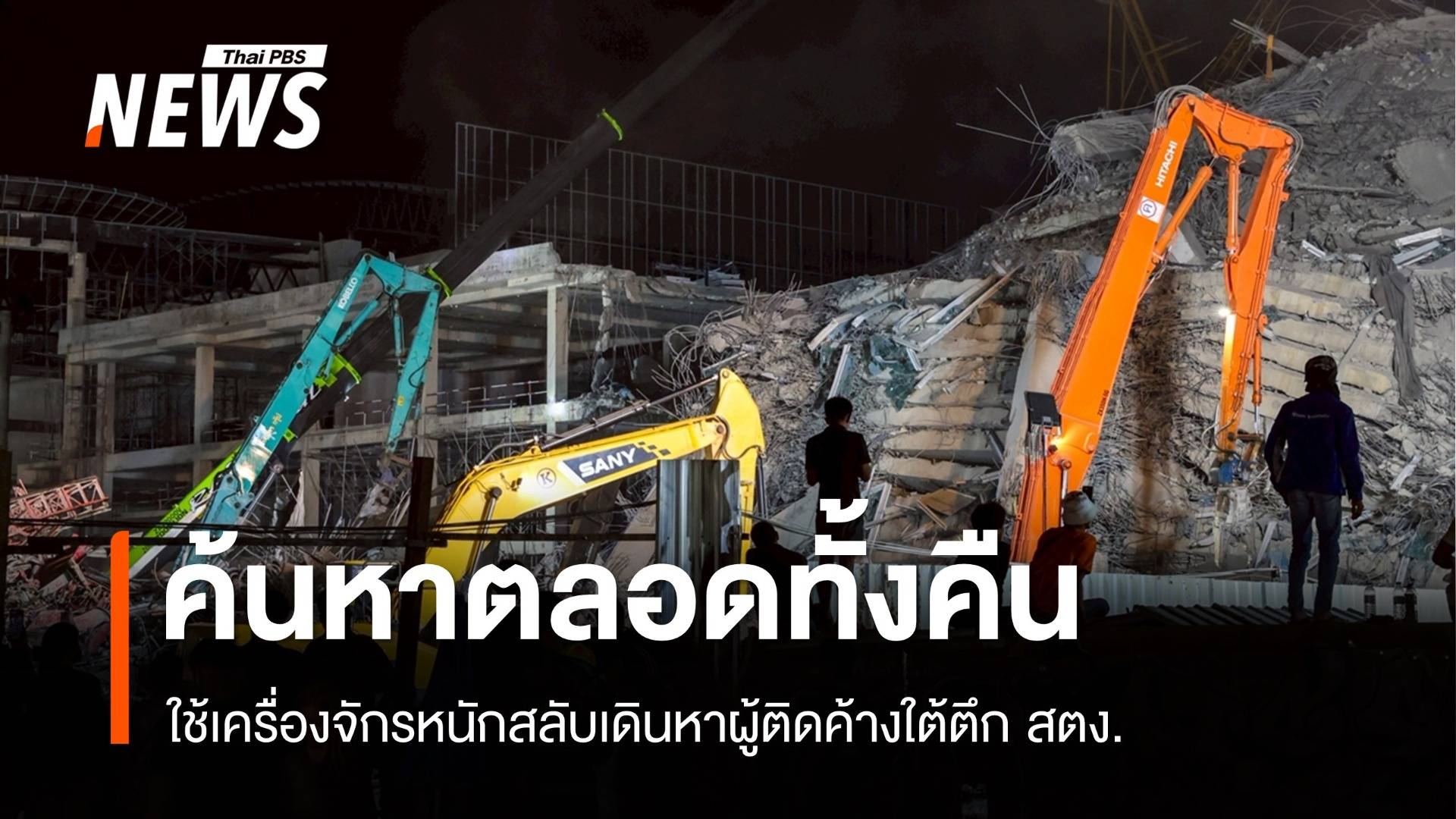 ใช้เครื่องจักรหนักสลับเดินค้นหาผู้ติดค้างใต้ตึก สตง.ถล่ม