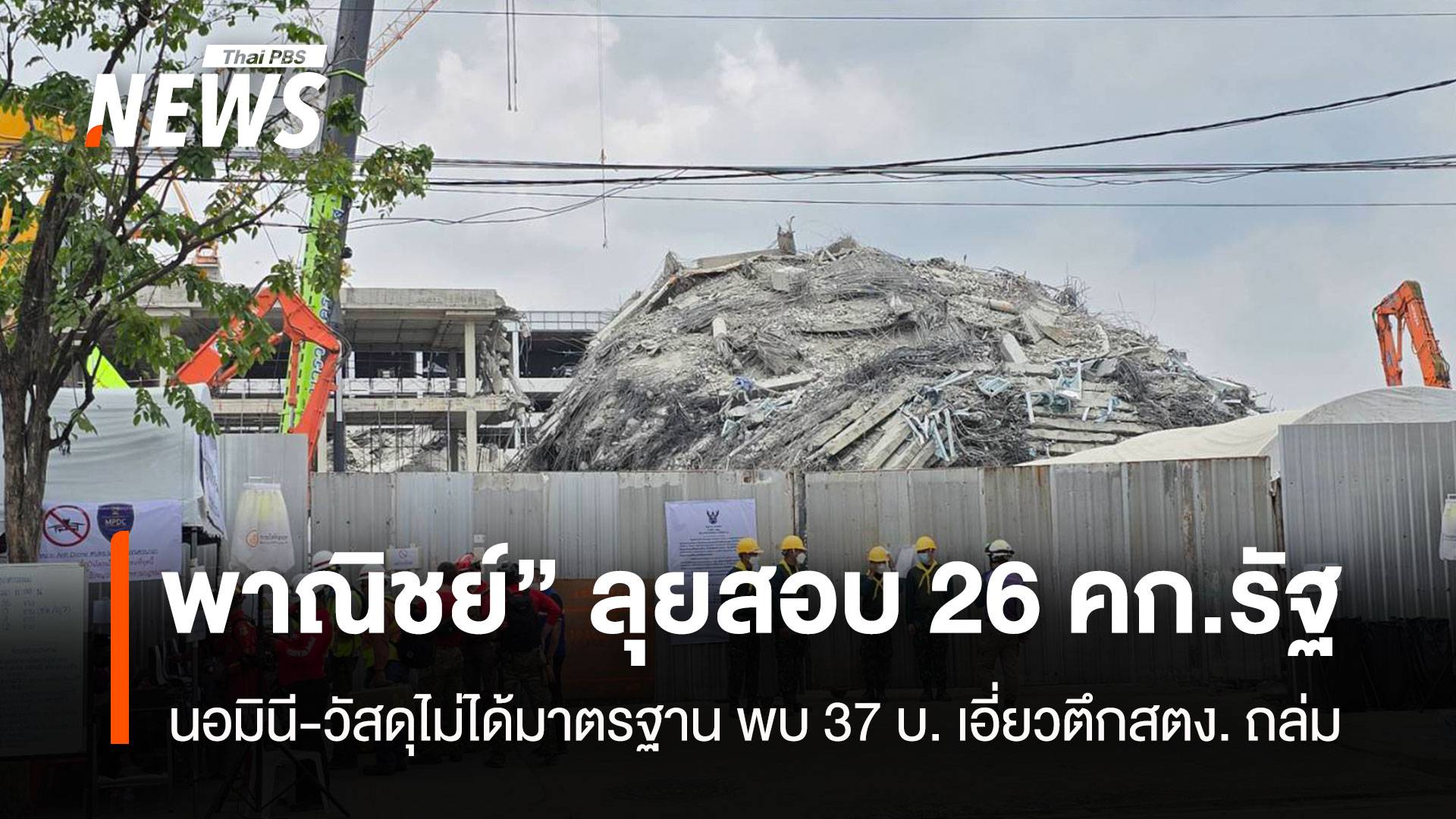 “พาณิชย์” ลุยสอบ 26 โครงการรัฐ นอมินี-วัสดุไม่ได้มาตรฐาน พบ 37 บ. เอี่ยวตึกสตง. ถล่ม