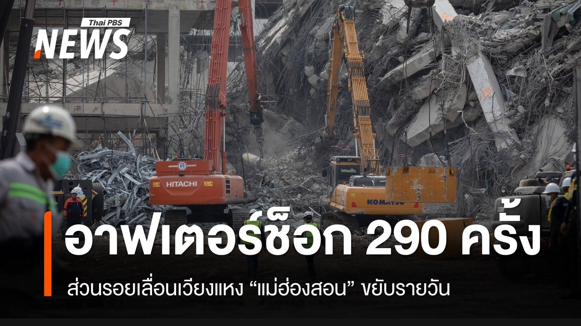 290 ครั้ง! อาฟเตอร์ช็อกเมียนมา แม่ฮ่องสอนเขย่า 5 วันติด