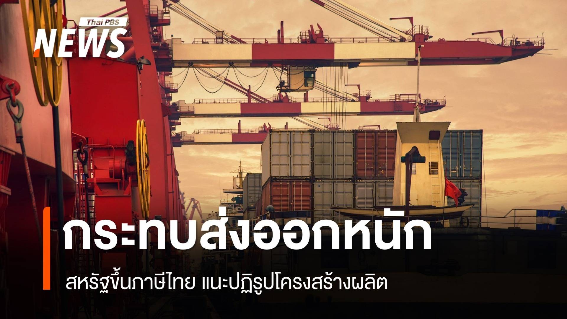 สหรัฐขึ้นภาษีไทย กระทบส่งออกหนัก แนะปฏิรูปโครงสร้างผลิต