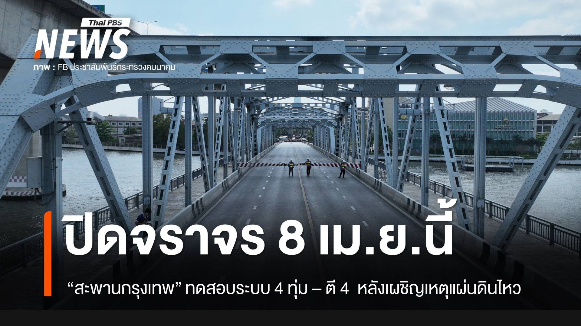 8 เม.ย.ปิดการจราจร 4 ทุ่ม - ตี 4 "สะพานกรุงเทพ" ทดสอบระบบหลังเหตุแผ่นดินไหว