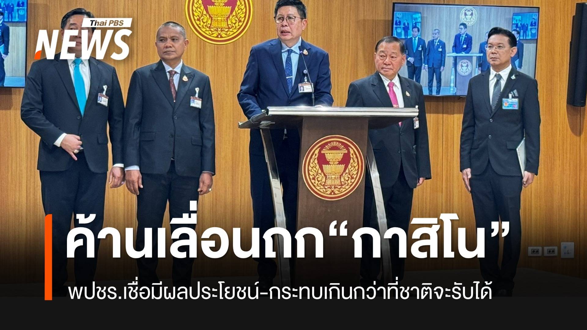 พปชร.ค้านเลื่อน กม.เอนเตอร์เทนเม้นท์ฯ เชื่อมีผลประโยชน์แอบแฝง