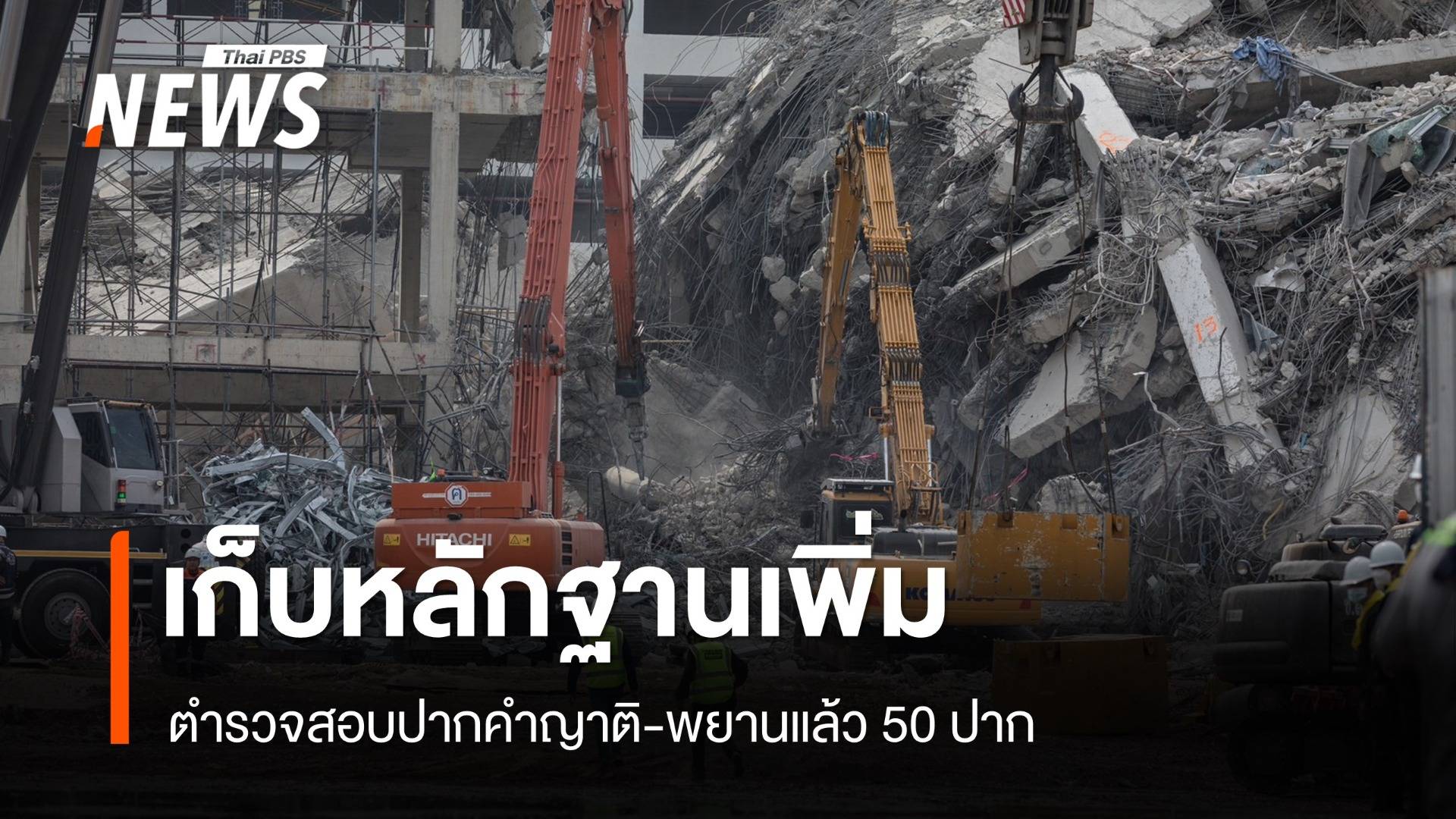 คืบหน้า เหตุอาคาร สตง.ถล่ม สอบปากคำญาติ-พยานแล้ว 50 ปาก