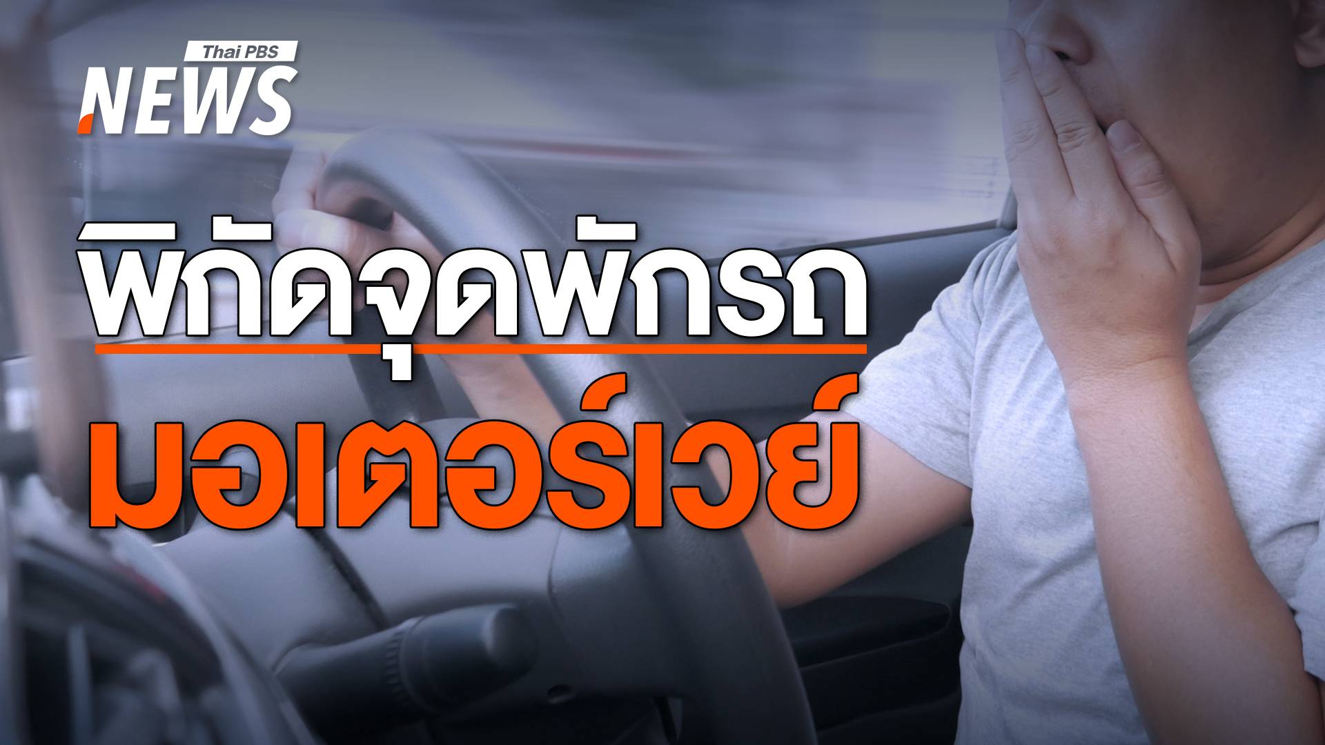 รวมจุดพักรถมอเตอร์เวย์ สงกรานต์ 2568 เส้นทาง M7 และ M9