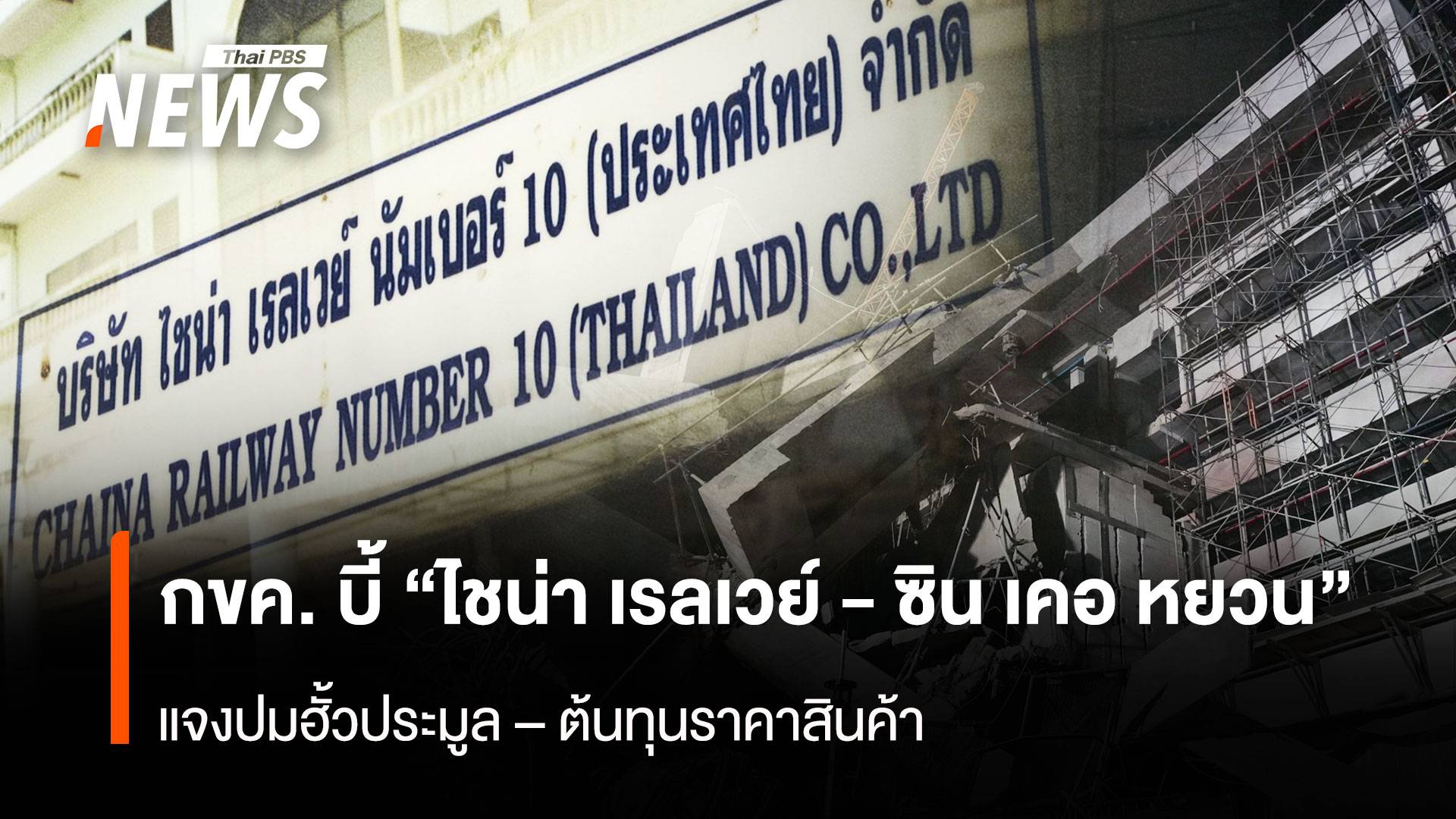 กขค. บี้ “ไชน่า เรลเวย์ - ซิน เคอ หยวน” แจงปมฮั้วประมูล – ต้นทุนราคาสินค้า