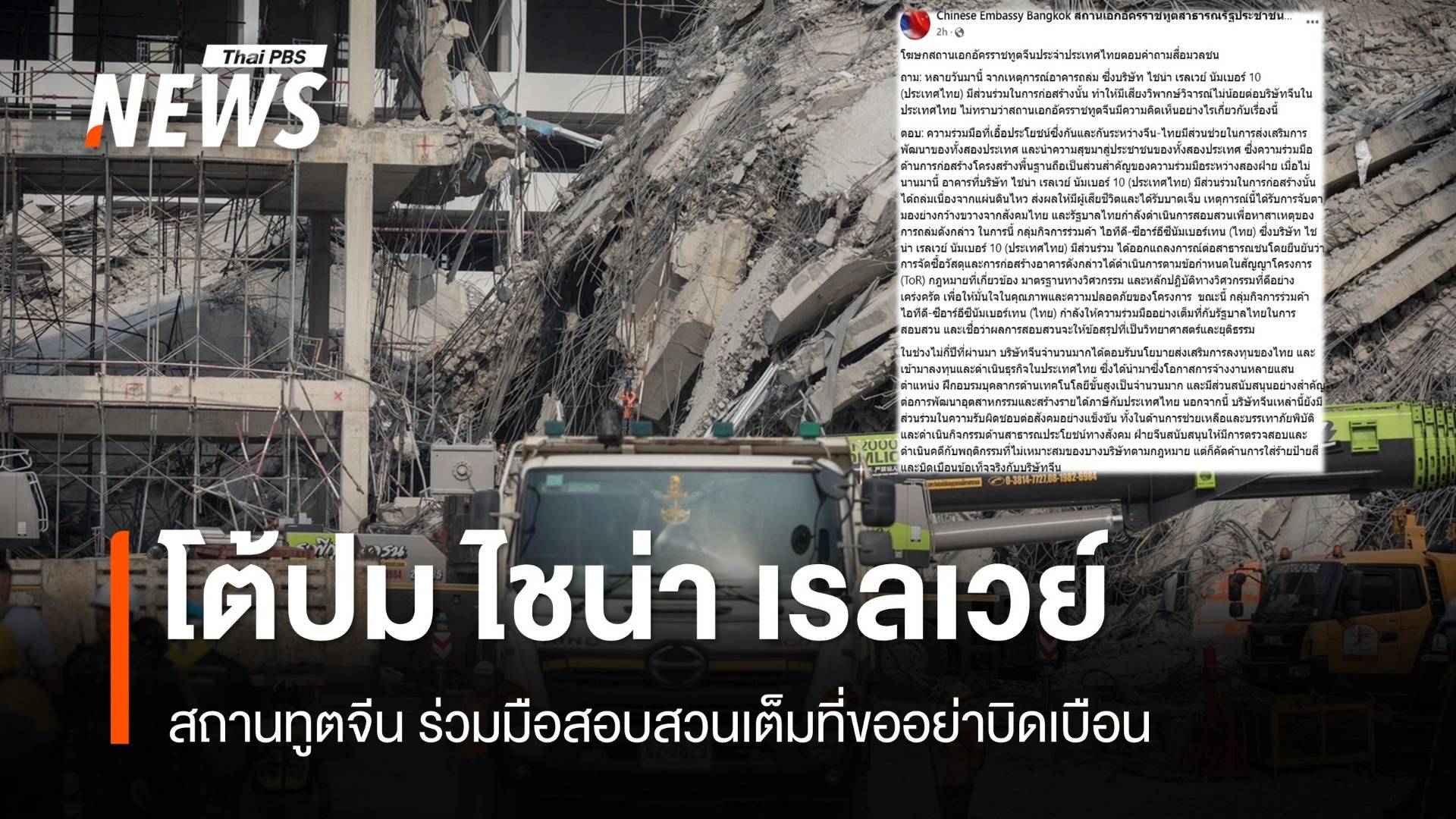 สถานทูตจีนโต้เสียงวิจารณ์ "ไชน่า เรลเวย์" สร้างตึกสตง.ถล่ม