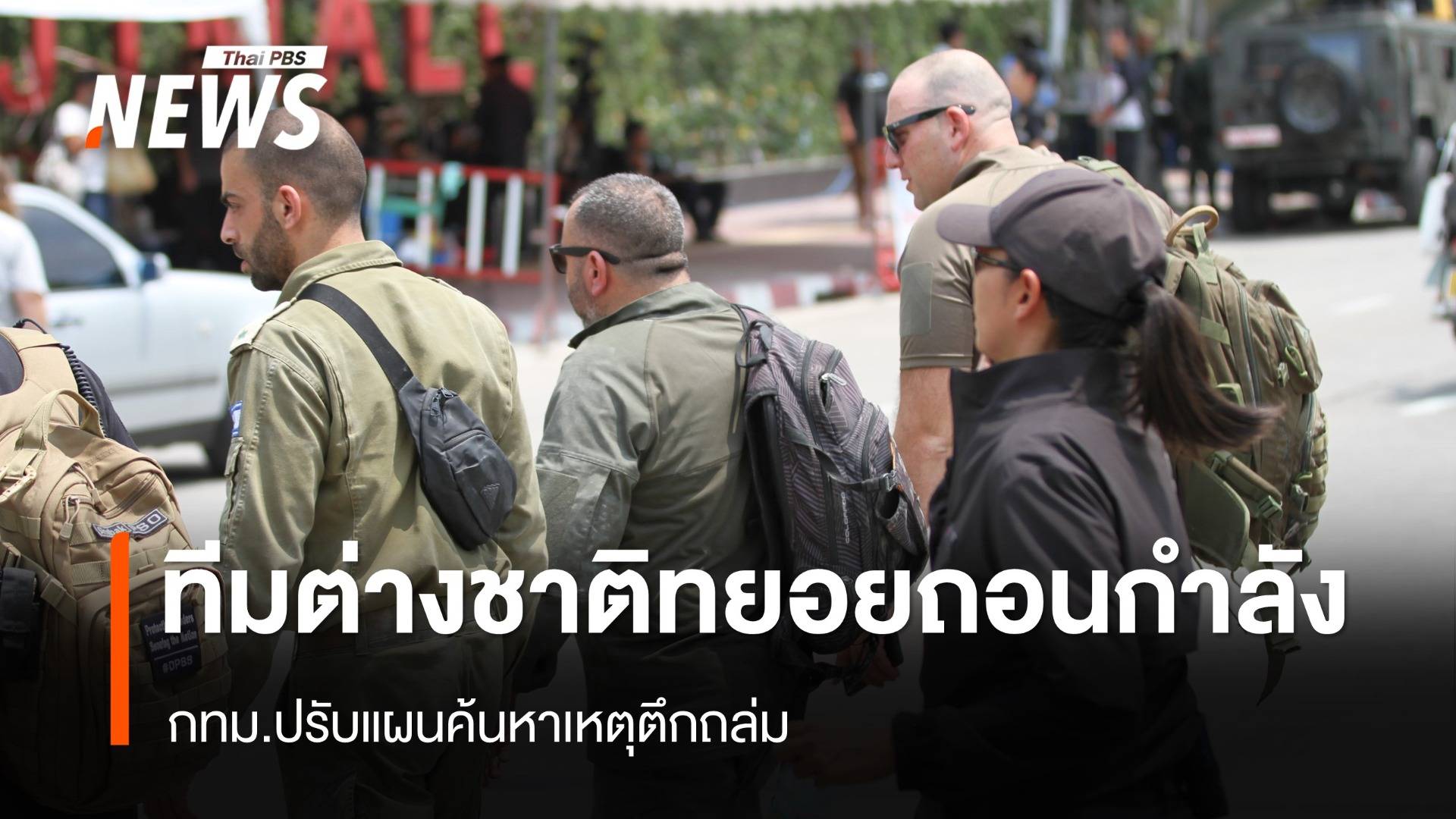 ทีมต่างชาติบางส่วนทยอยถอนกำลัง กทม.ปรับแผนค้นหาเหตุตึกถล่ม