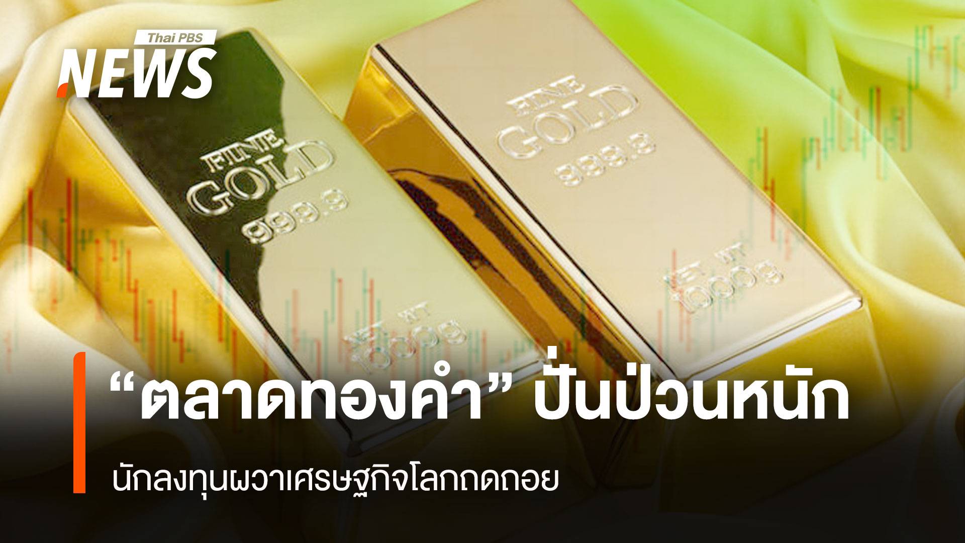 “ตลาดทองคำ” ปั่นป่วนหนัก นักลงทุนผวาเศรษฐกิจโลกถดถอย