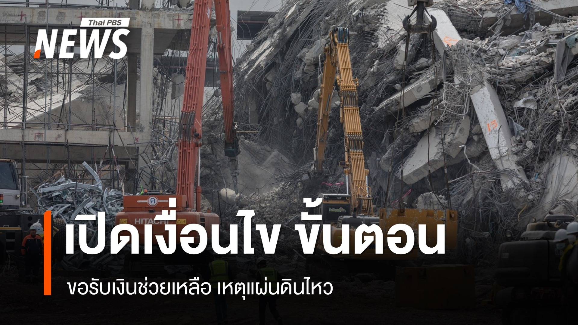 เปิดเงื่อนไข ขั้นตอนขอรับเงินช่วยเหลือ เหตุแผ่นดินไหว