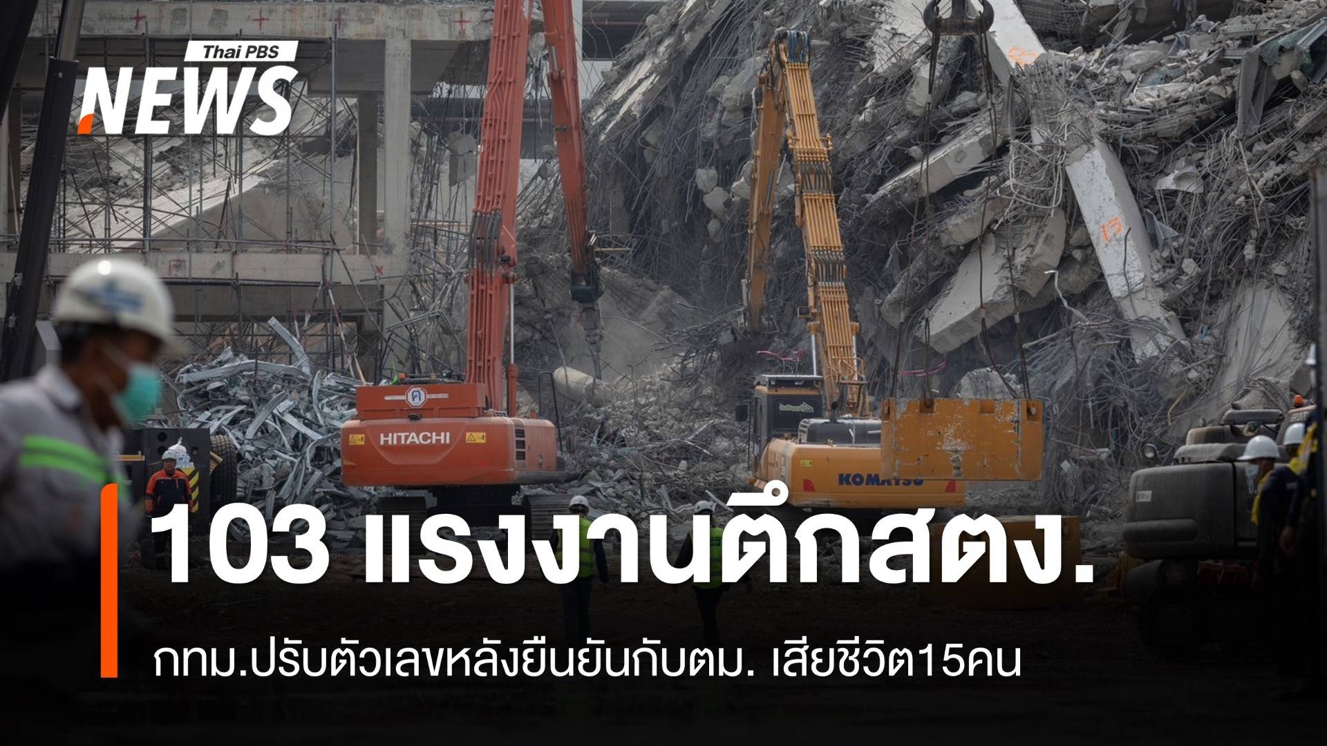 ปรับตัวเลขแรงงานในตึก สตง.103 คน เสียชีวิตคงที่ 15 คน