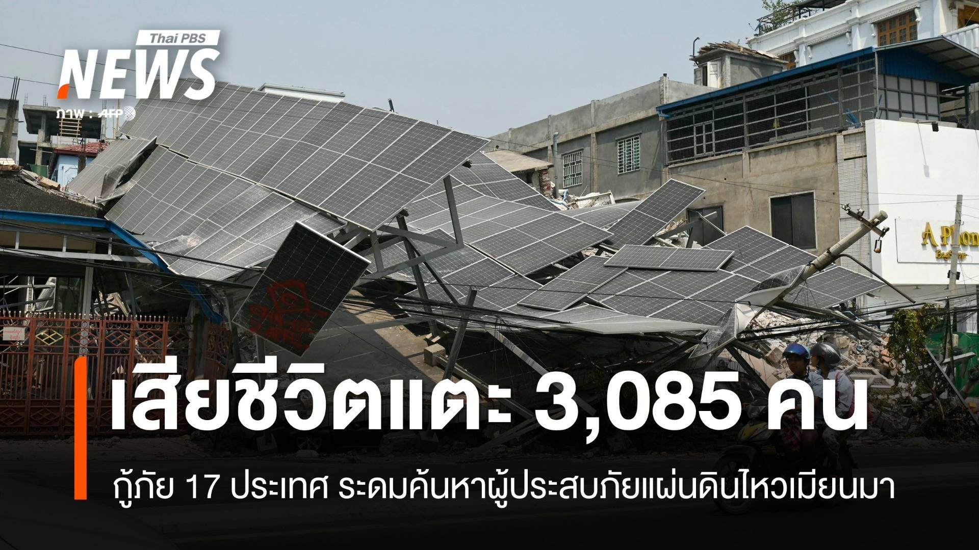 แผ่นดินไหวเมียนมา ยอดเสียชีวิตแตะ 3,085 คน