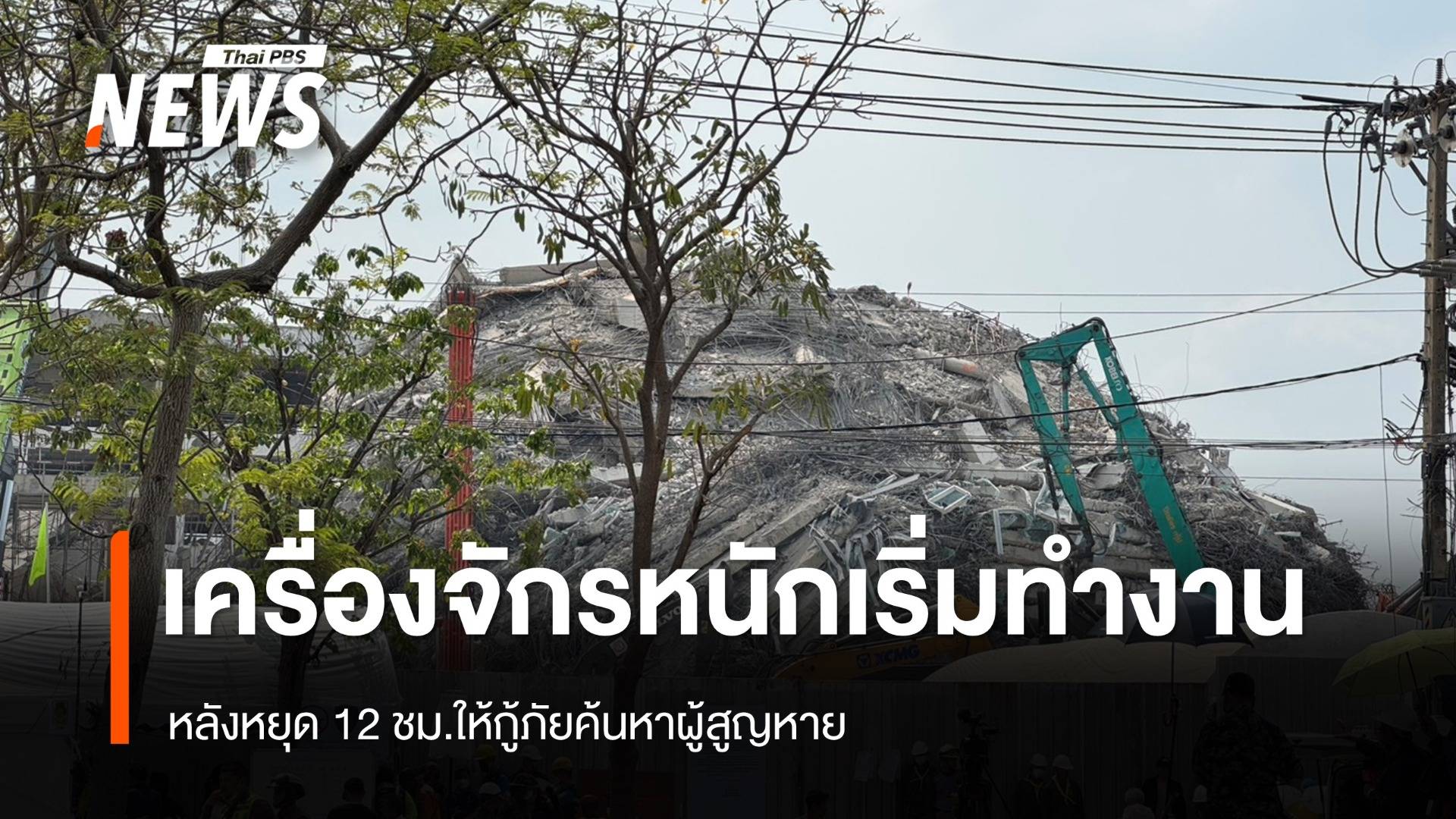 เครื่องจักรหนักเริ่มทำงาน หลังหยุด 12 ชม.ให้ทีมกู้ภัยค้นหาผู้สูญหาย