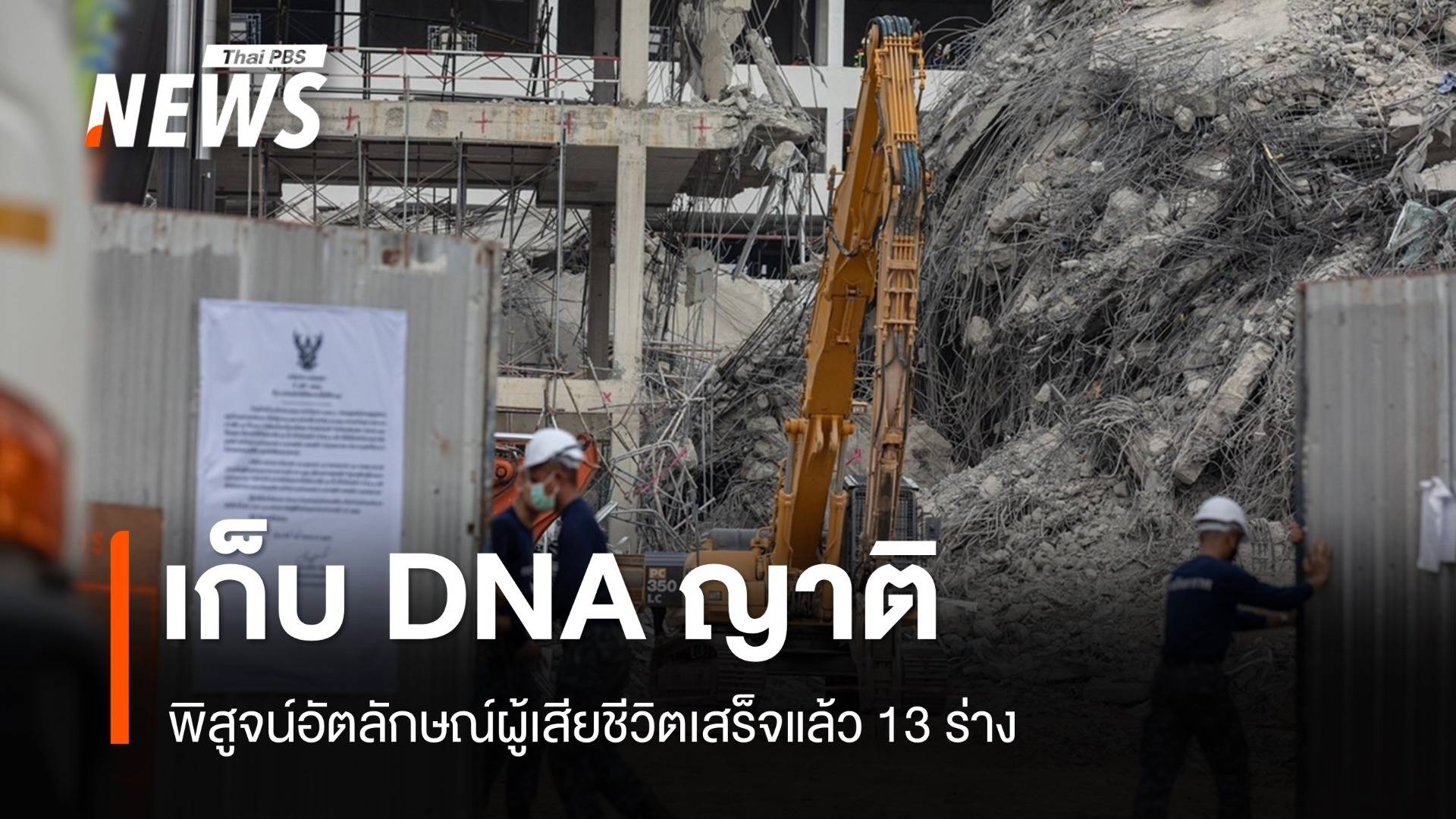 เก็บ DNA ญาติผู้สูญหายตึกถล่ม-พิสูจน์อัตลักษณ์แล้ว 13 ร่าง