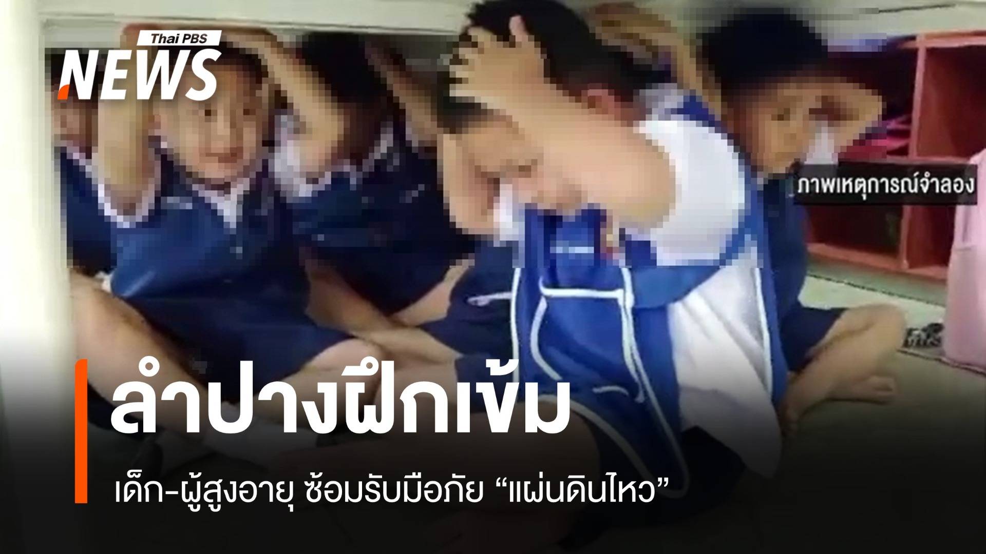 ลำปางฝึกเข้ม! เด็ก-ผู้สูงอายุซ้อมรับมือภัย "แผ่นดินไหว"