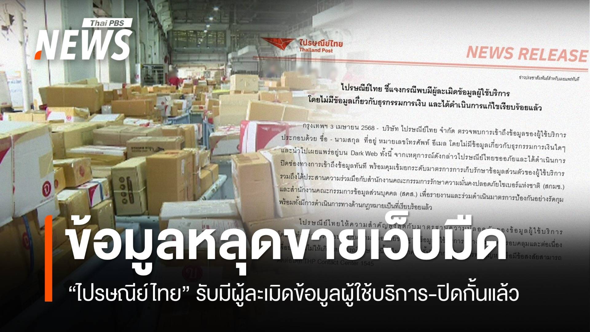 "ไปรษณีย์ไทย" รับข้อมูลผู้ใช้หลุดขายเว็บมืด ยืนยันปิดกั้นแล้ว