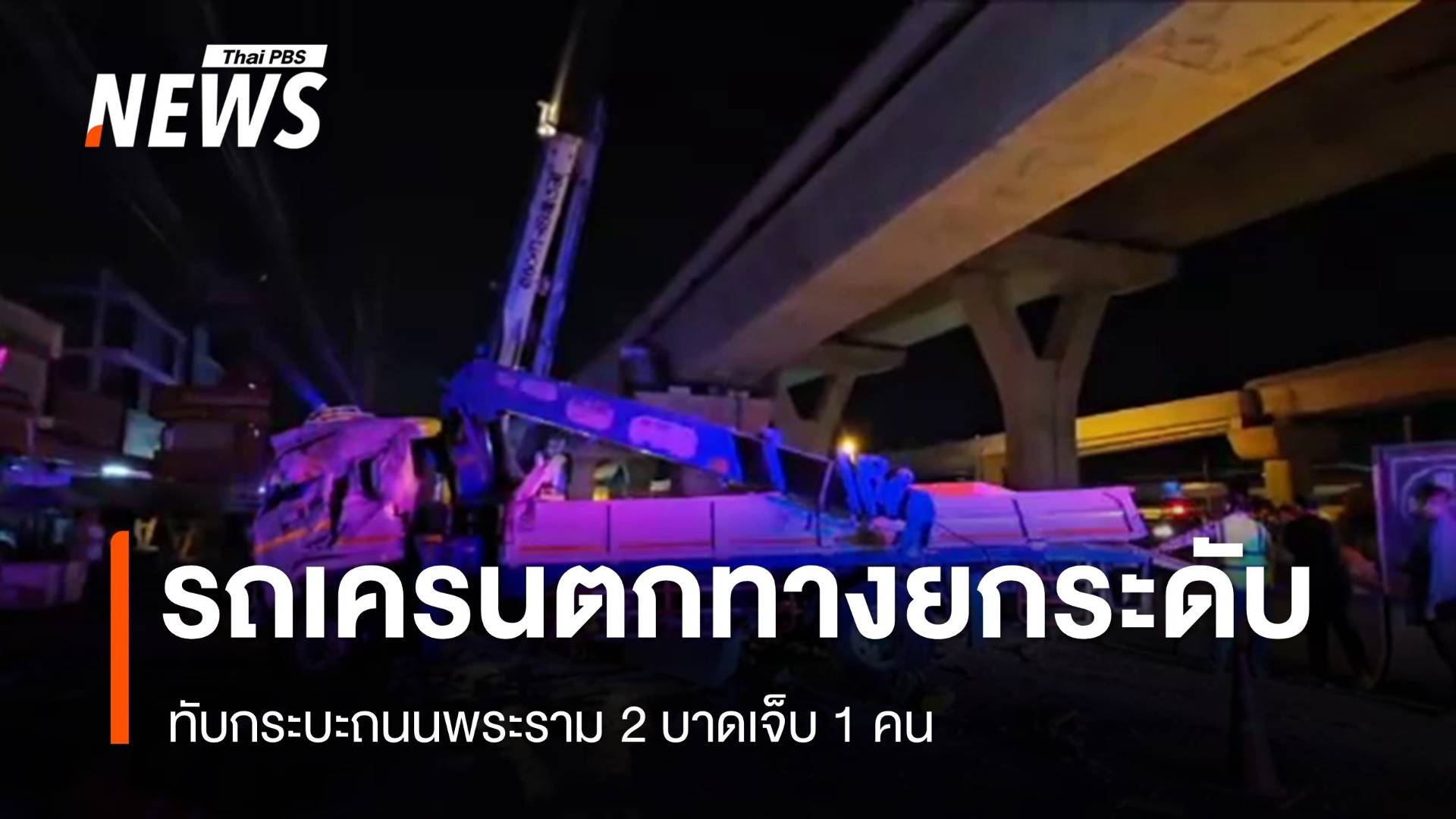 รถเครนตกจากทางยกระดับ ทับกระบะถนนพระราม 2 เจ็บ 1