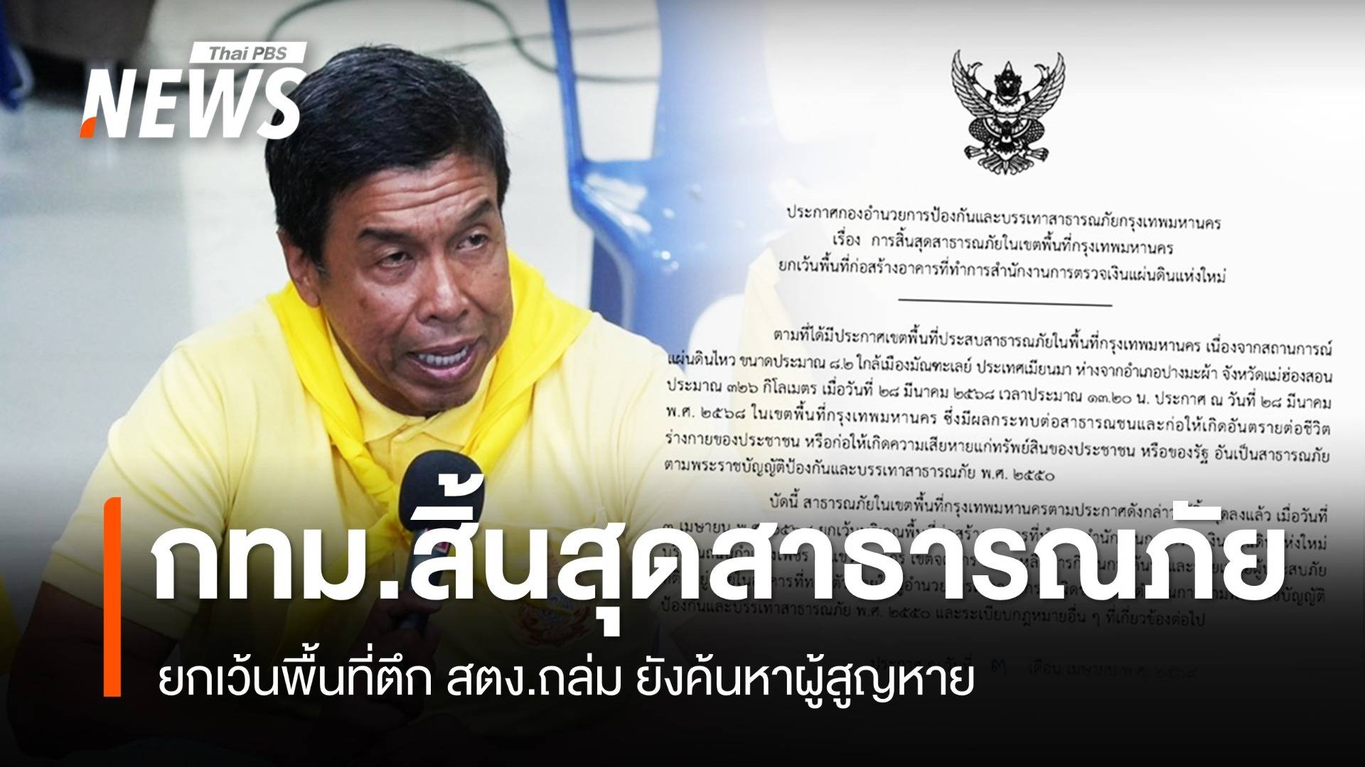 ประกาศสิ้นสุดสาธารณภัยใน กทม. ยกเว้นพื้นที่ตึก สตง.ถล่ม