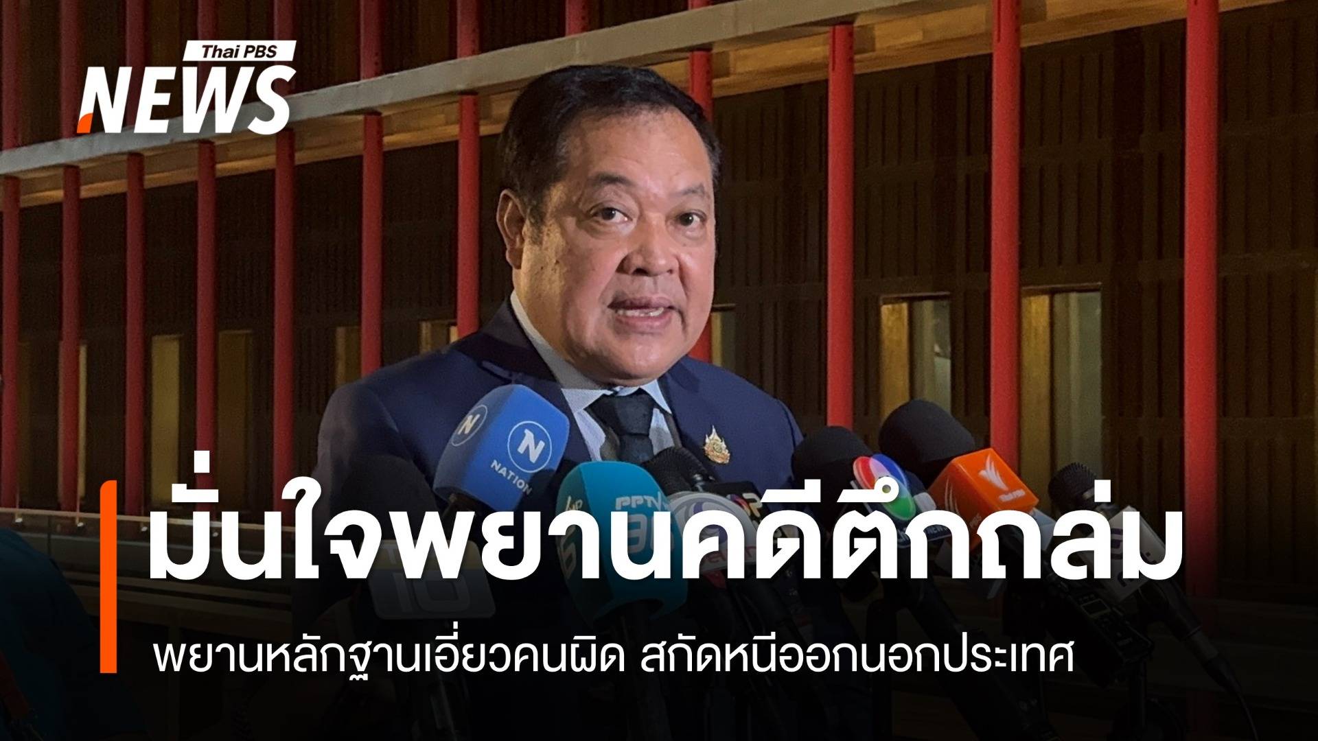 "ทวี” มั่นใจคดีตึกสตง.ถล่มยึดพยานหลักฐานบล็อกคนเอี่ยวหนี