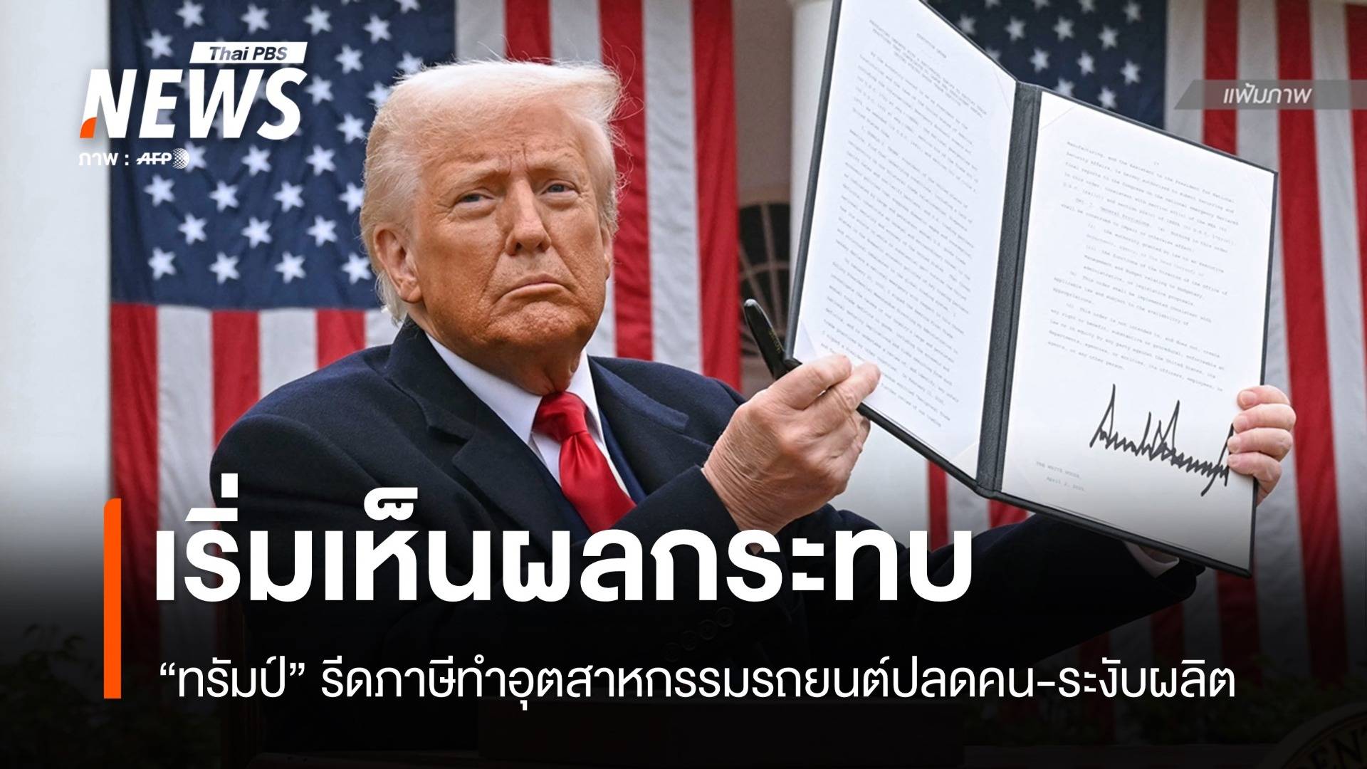 "ทรัมป์" รีดภาษีทำผู้ผลิตรถยนต์ปลดคน-ระงับการผลิตบางส่วน