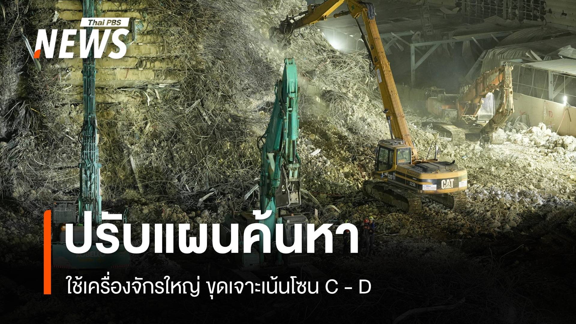 ปรับแผนค้นหาผู้ติดค้างตึกถล่ม ใช้เครื่องจักรใหญ่เจาะเน้นโซน C , D