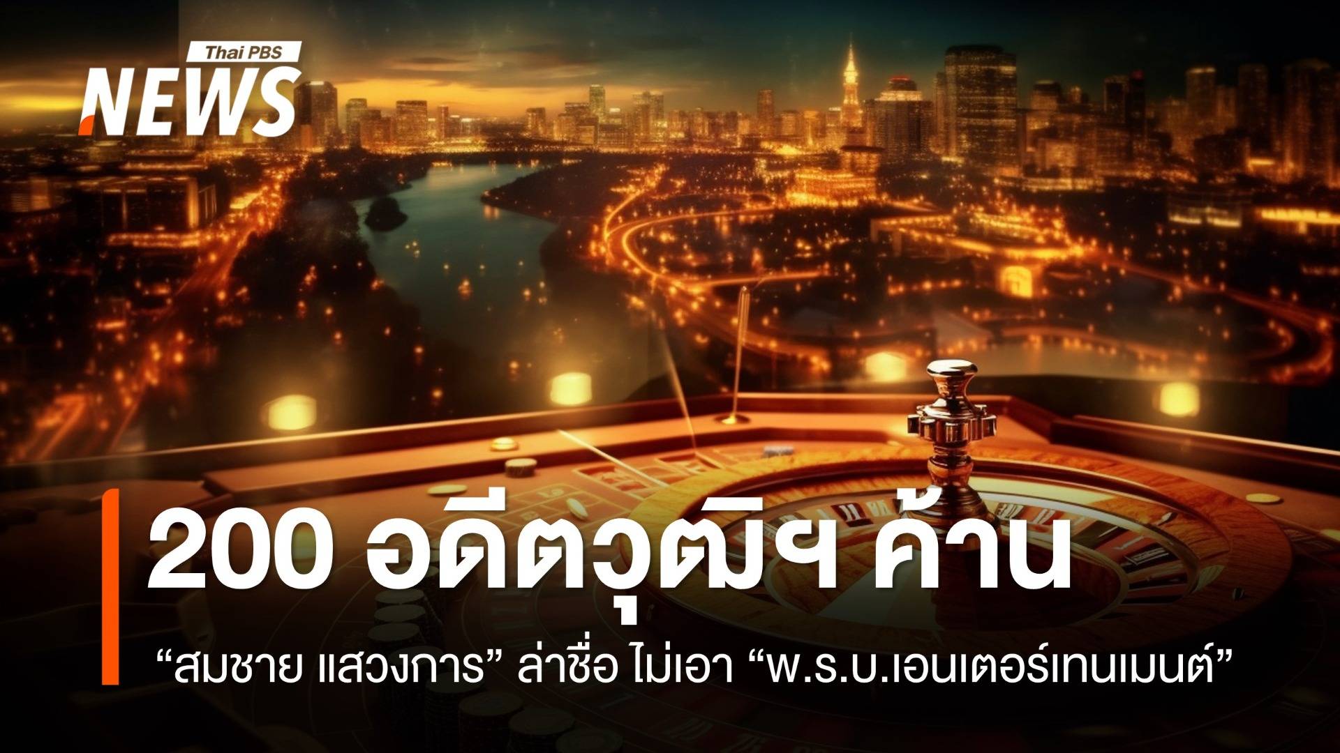 “สมชาย” ล่าชื่ออดีต สว.กว่า 200 คน ค้านร่าง พ.ร.บ.เอนเตอร์เทนเมนต์ฯ